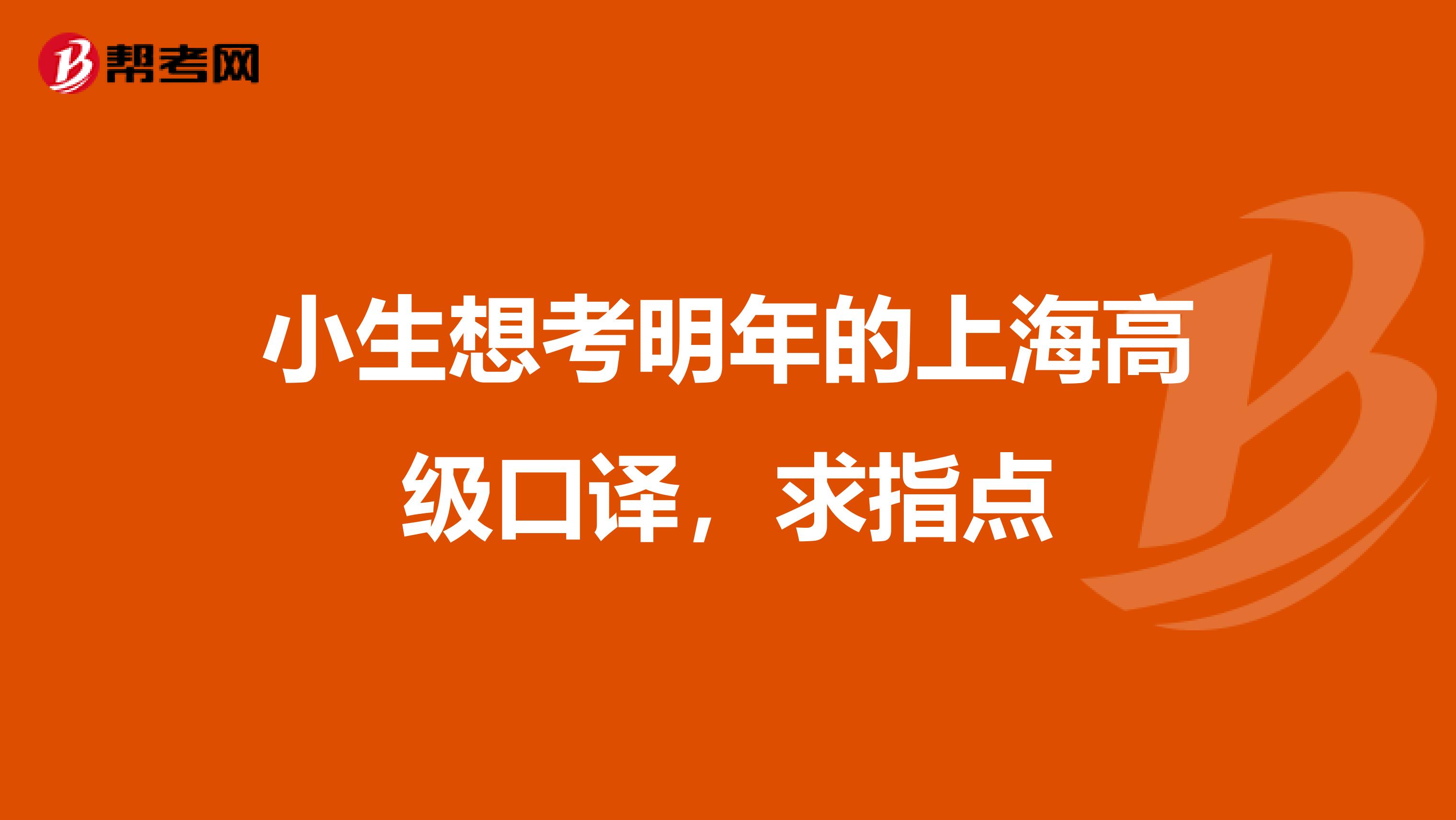 小生想考明年的上海高级口译，求指点