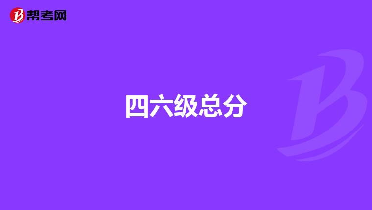 四六级总分