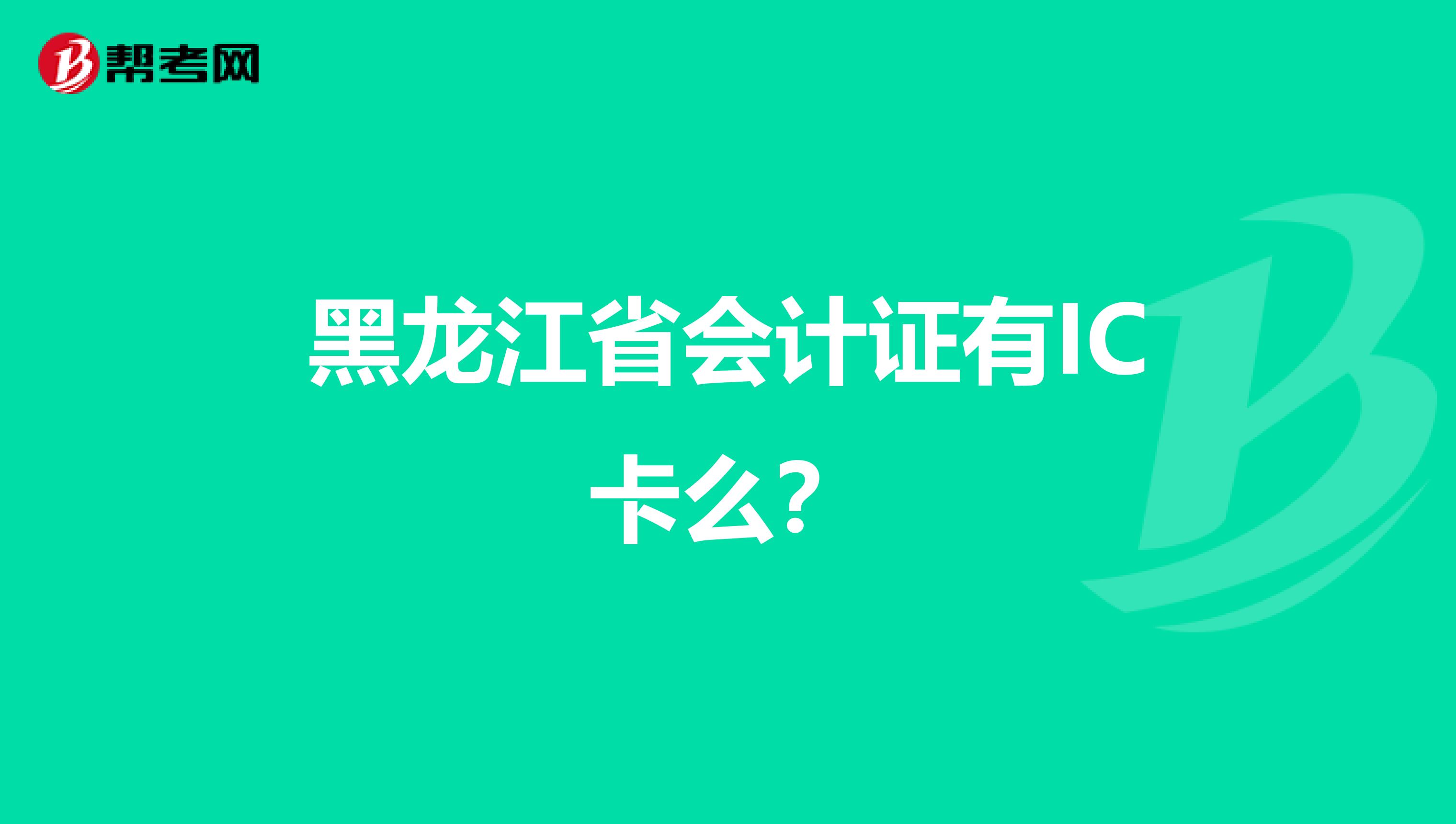 黑龙江省会计证有IC卡么?