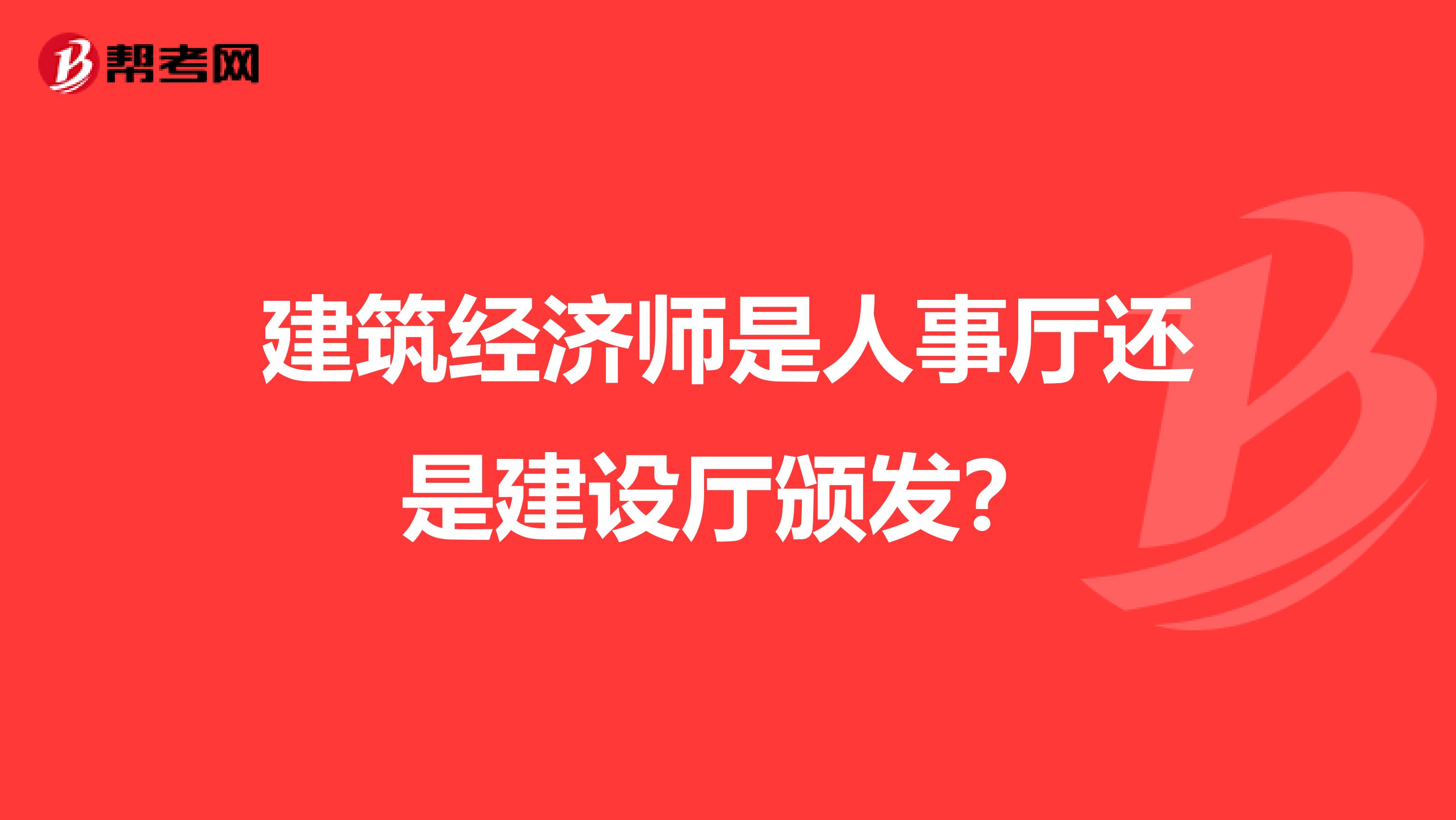 建筑经济师是人事厅还是建设厅颁发？