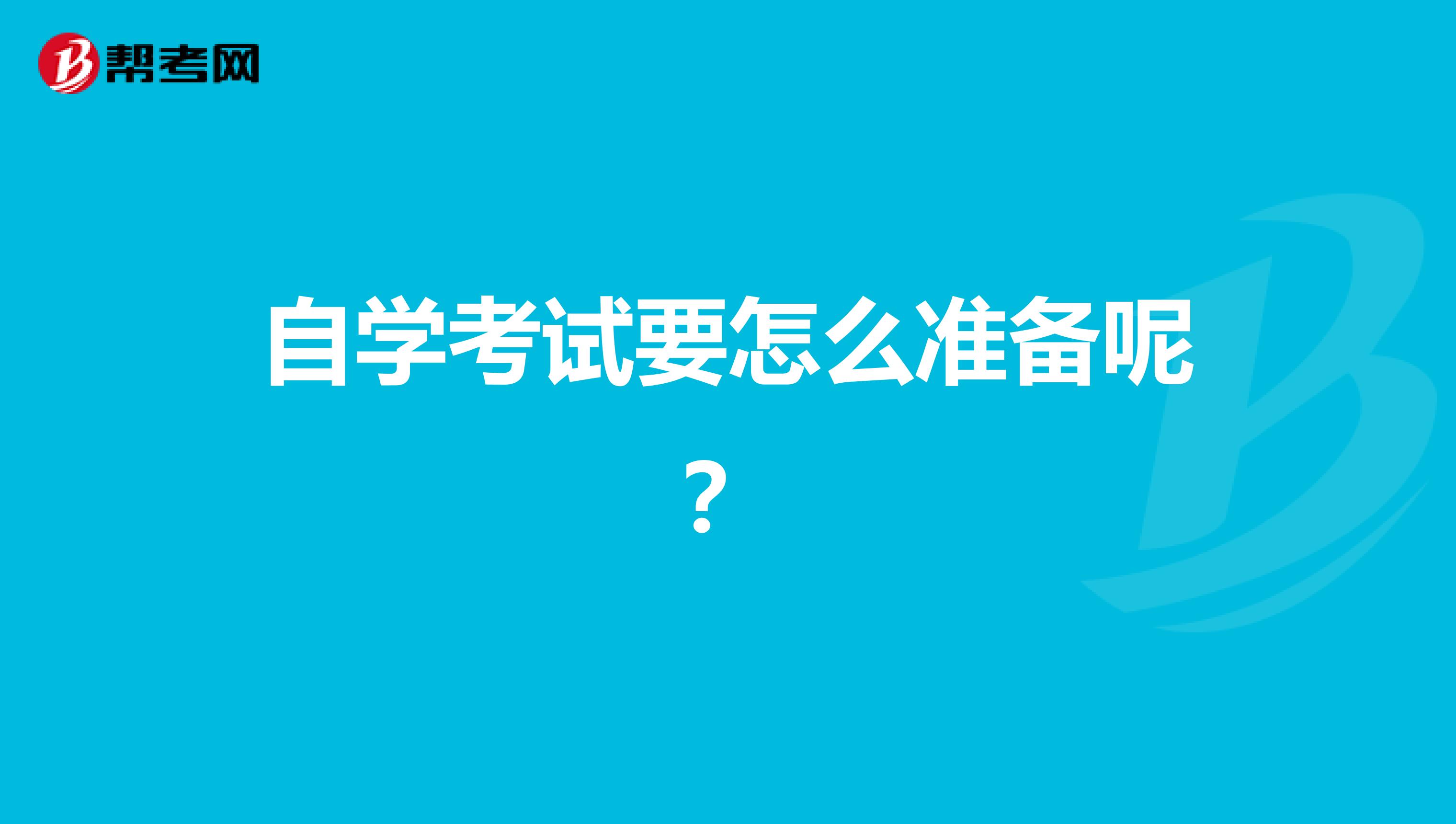 自学考试要怎么准备呢？