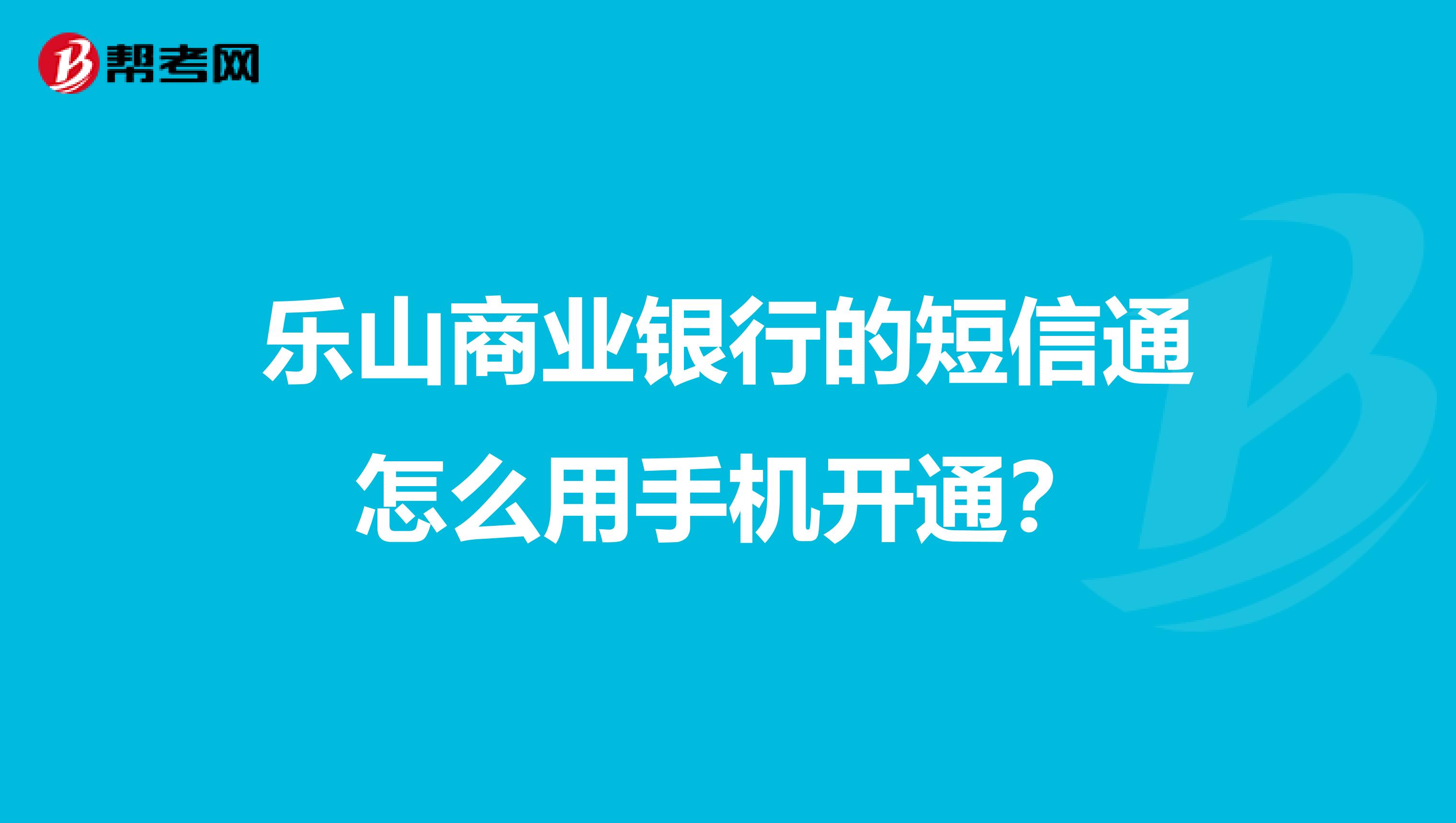 乐山商业银行电话是955多少(乐山市商业银行的服务电话是多少?)