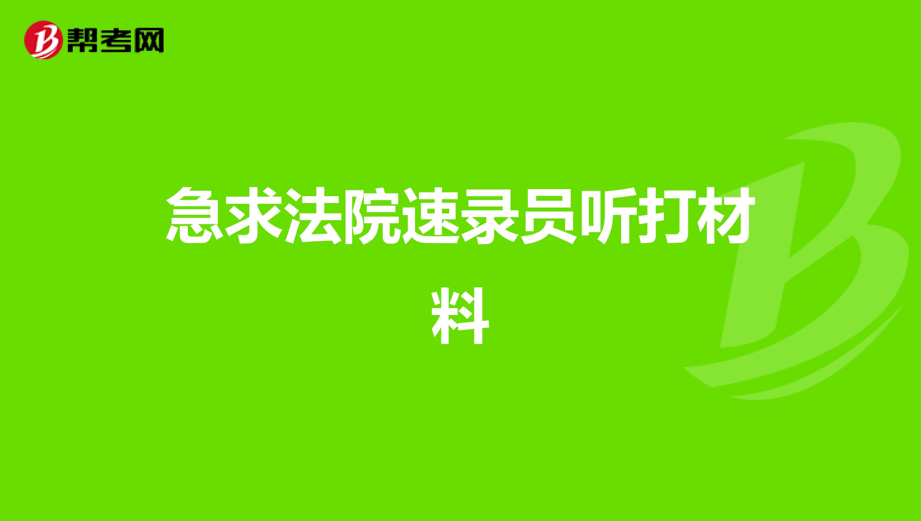 急求法院速录员听打材料