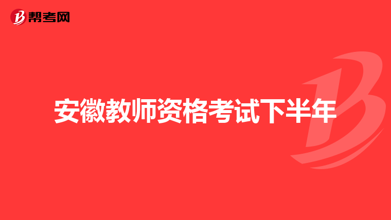 安徽教师资格考试下半年