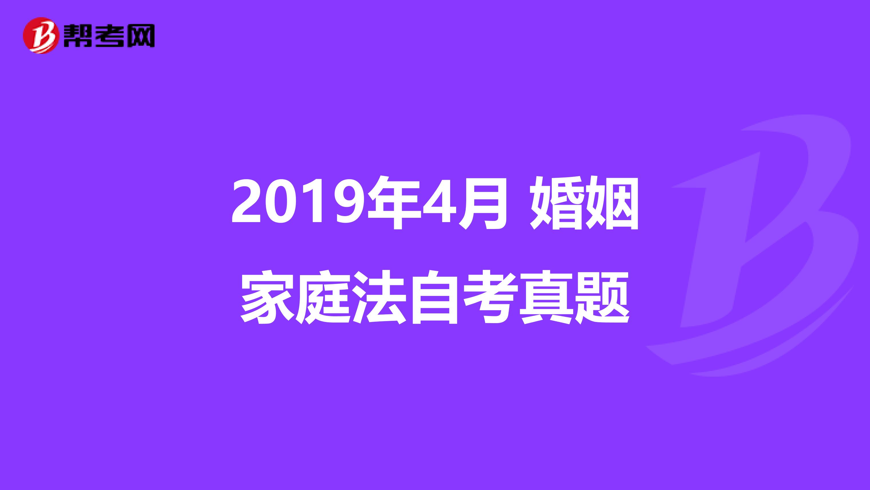 2019年4月 婚姻家庭法自考真题