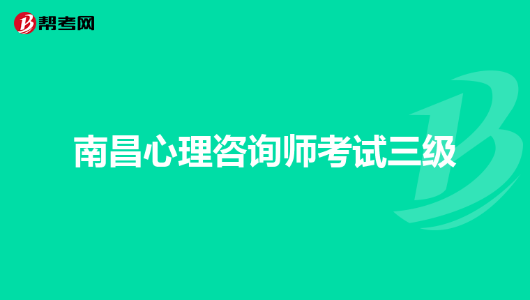 南昌心理咨询师考试三级