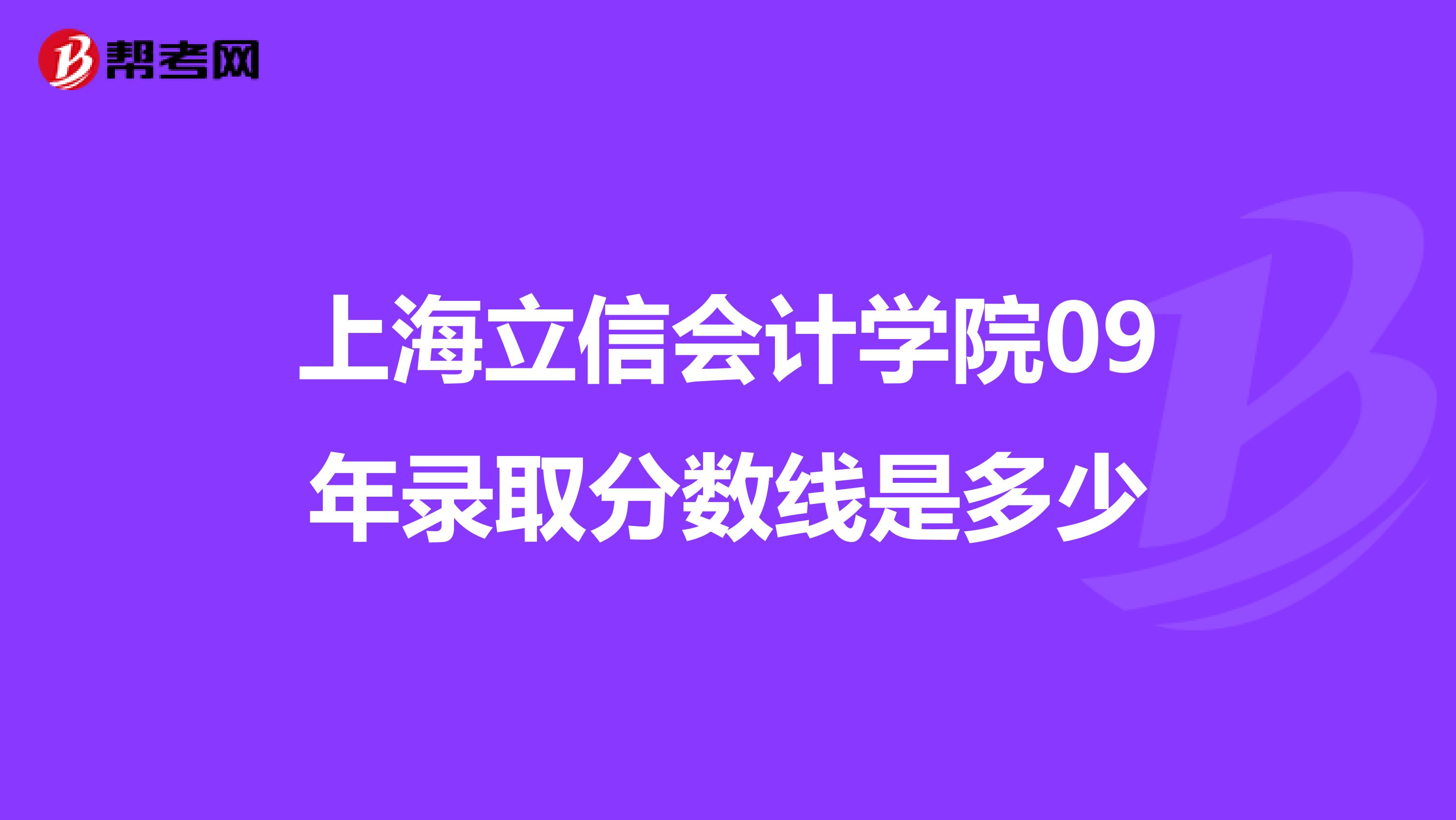 上海立信会计学院09年录取分数线是多少