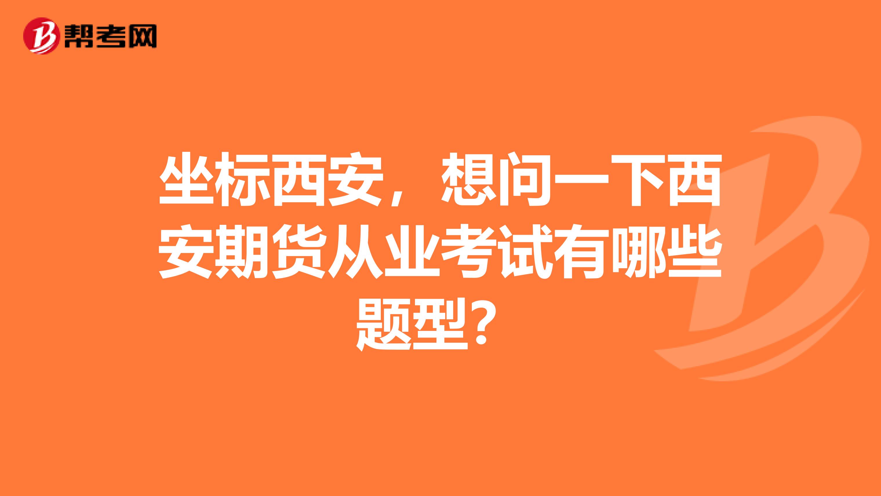 坐标西安,想问一下西安期货从业考试有哪些题型?