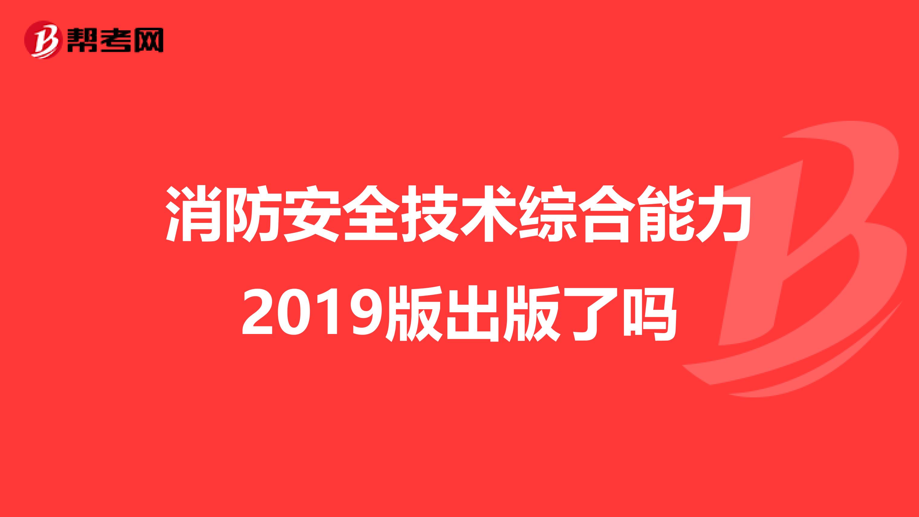 消防安全技術綜合能力2019版出版了嗎