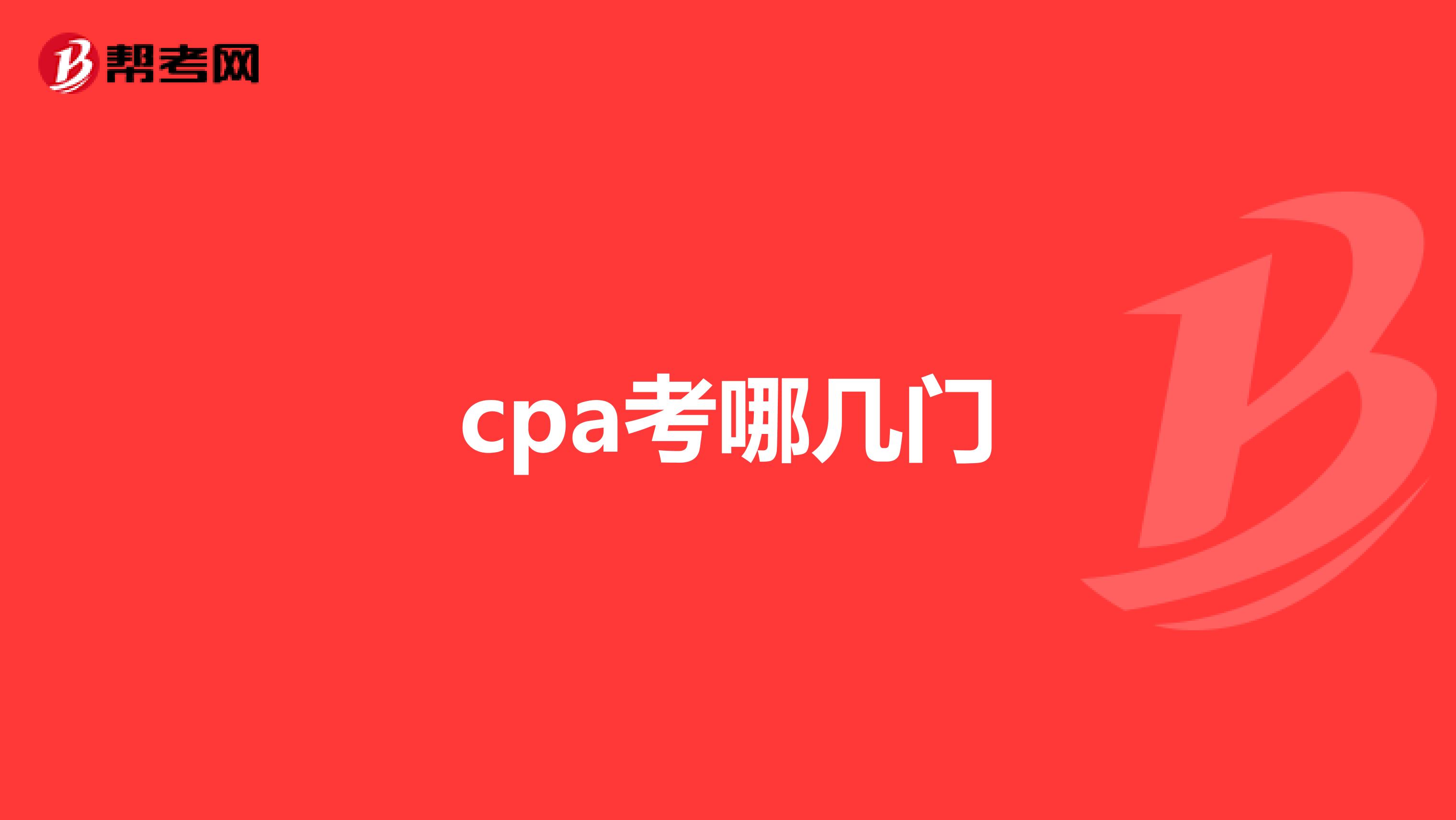 cpa考哪几门