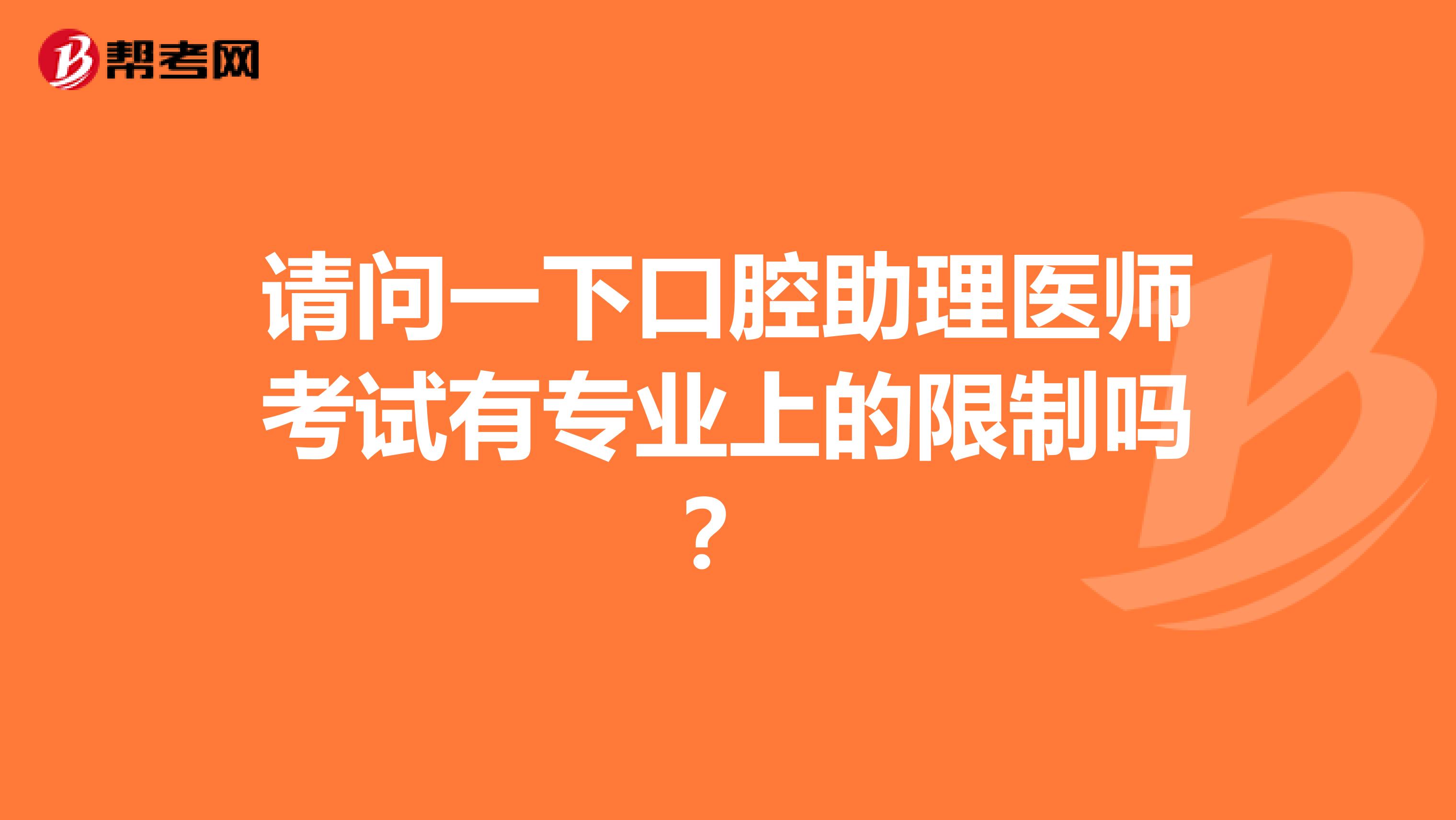 请问一下口腔助理医师考试有专业上的限制吗?