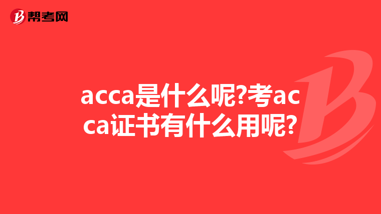 acca是什么呢?考acca证书有什么用呢?