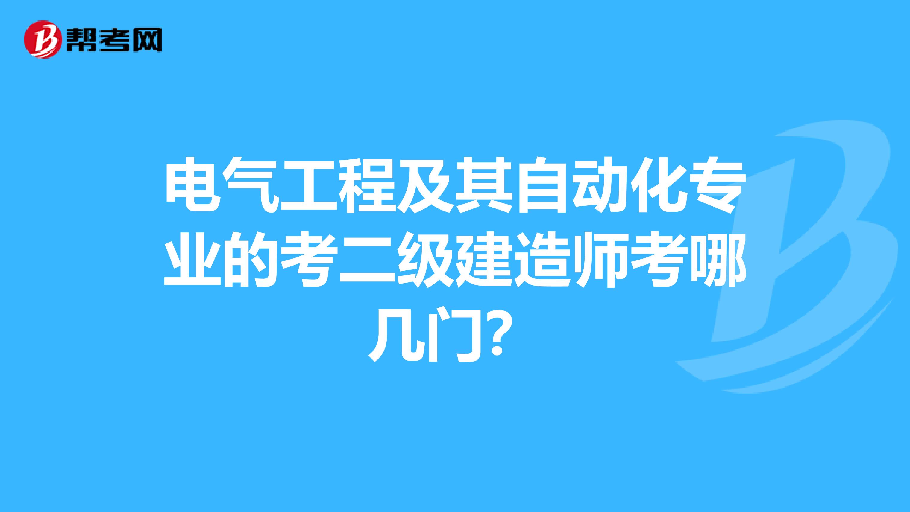 电气工程及其自动化专业的考二级建造师考哪几门?