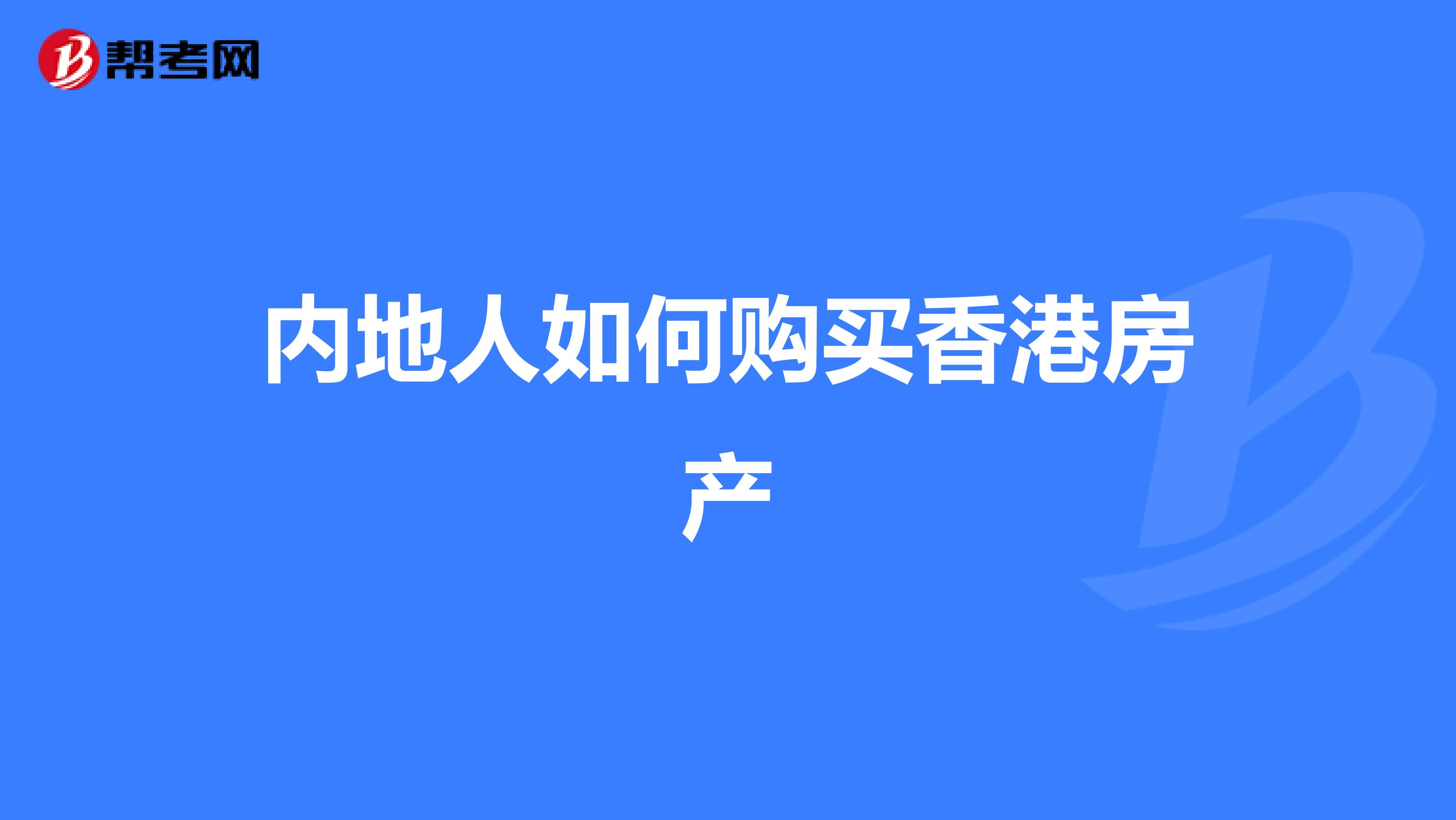 内地人如何购买香港房产