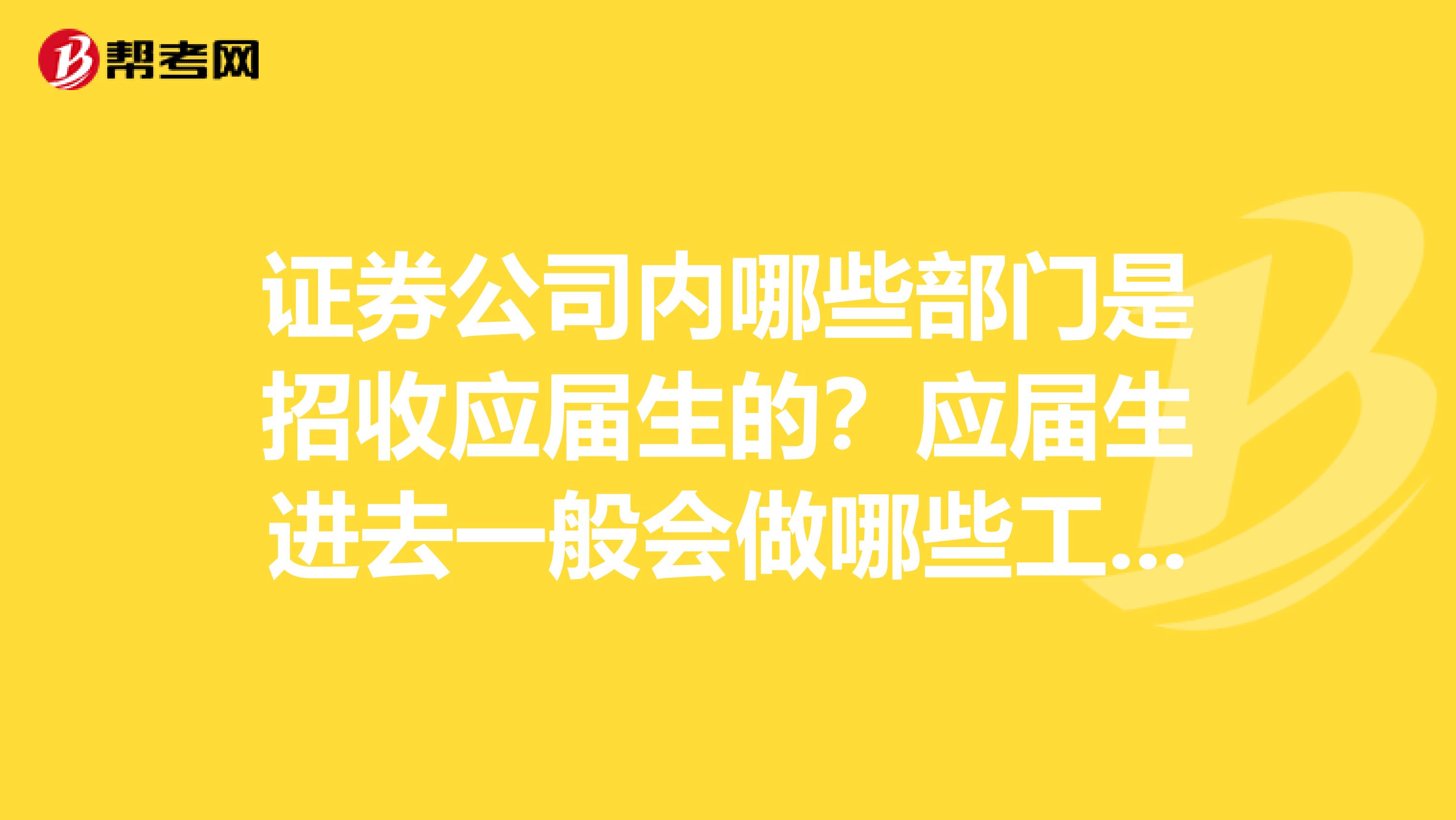 证券公司内哪些部门是招收应届生的?应届生进去一般会做哪些工作?求证券公司个人发展的规划指点。