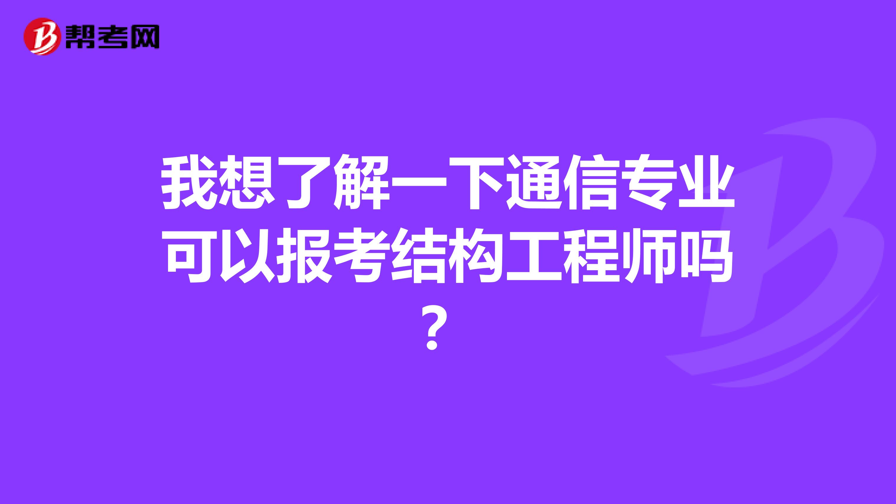 我想了解一下通信专业可以报考结构工程师吗?