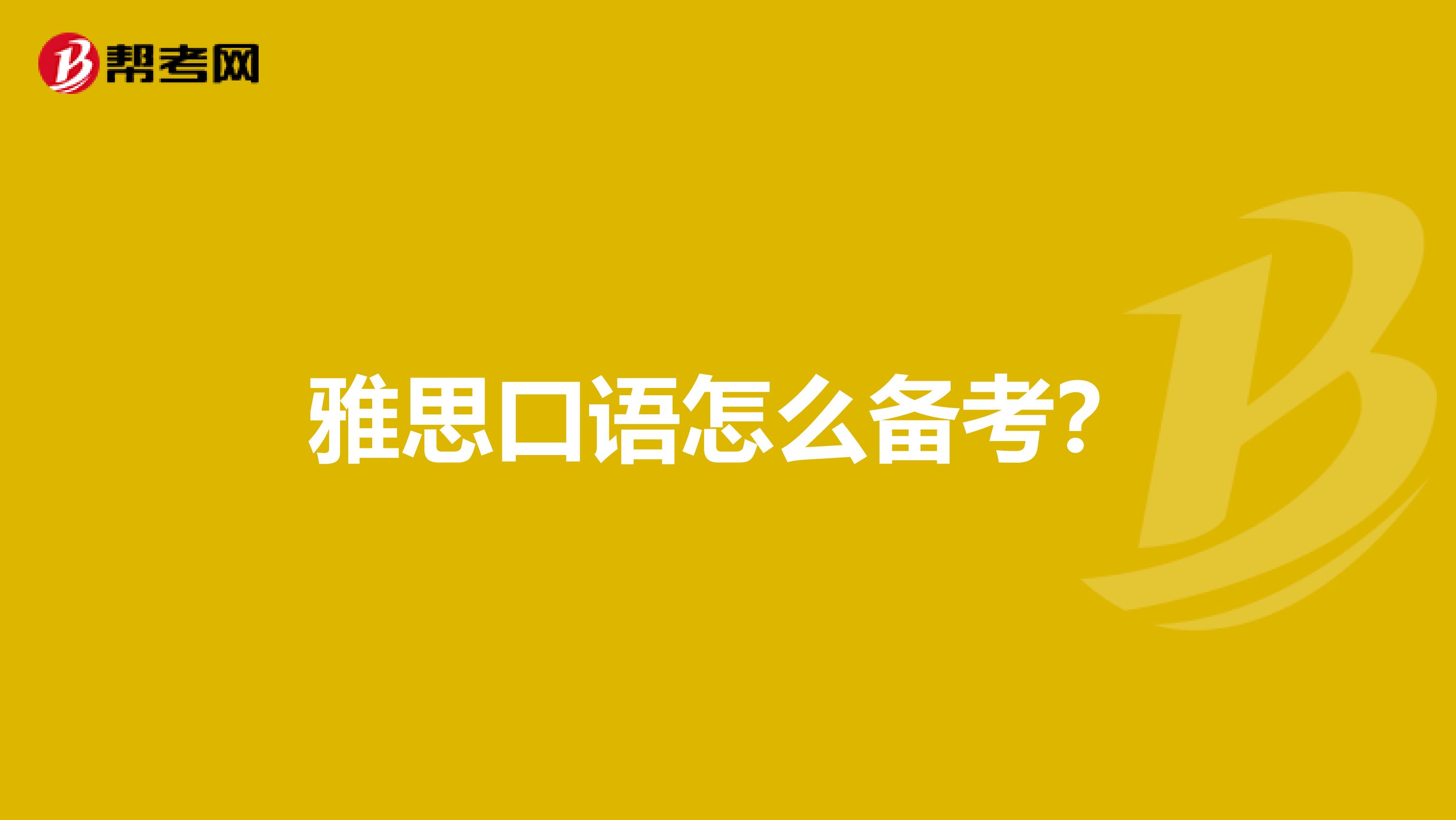 雅思口语怎么备考?