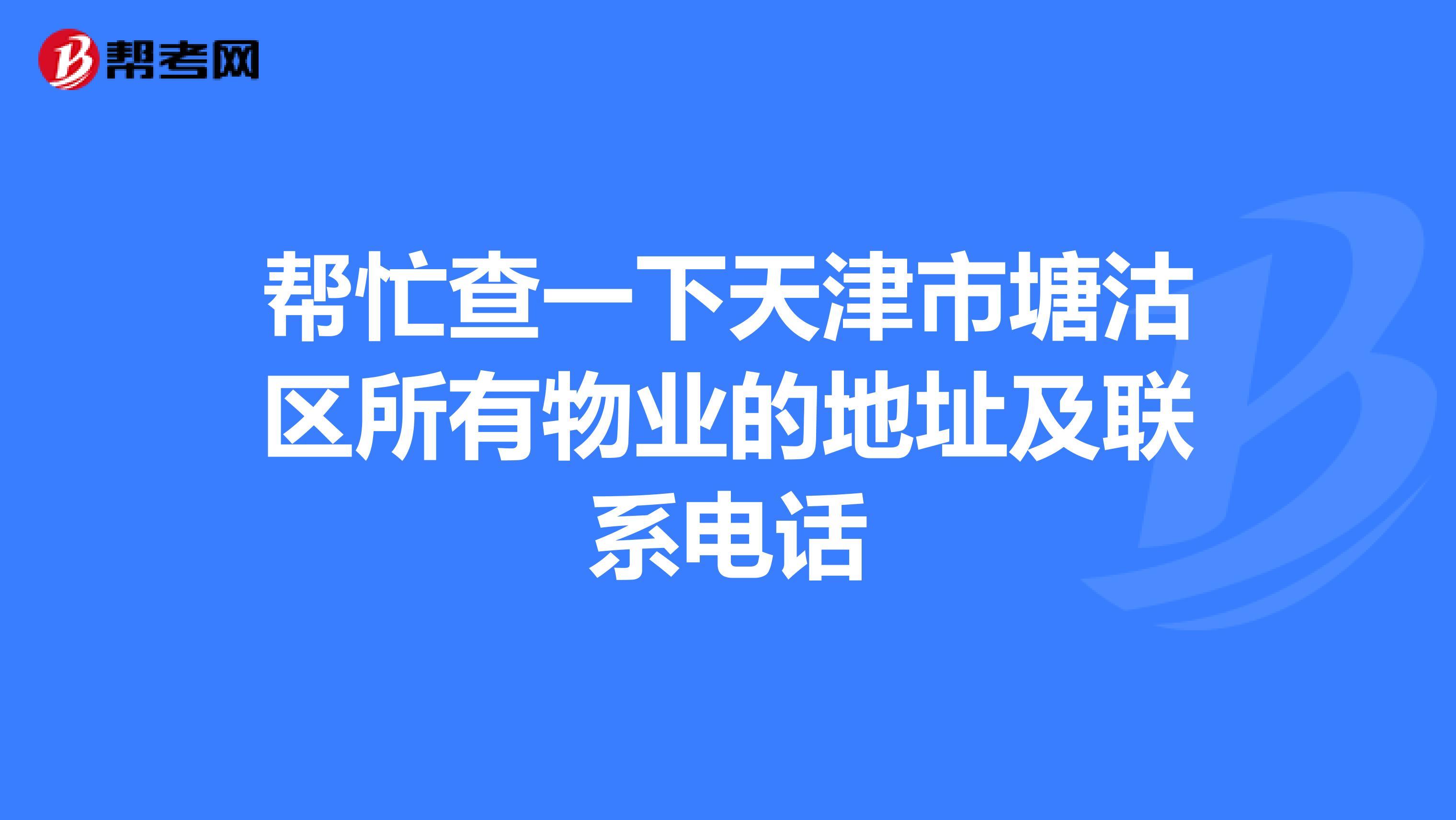 帮忙查一下天津市塘沽区所有物业的地址及联系电话