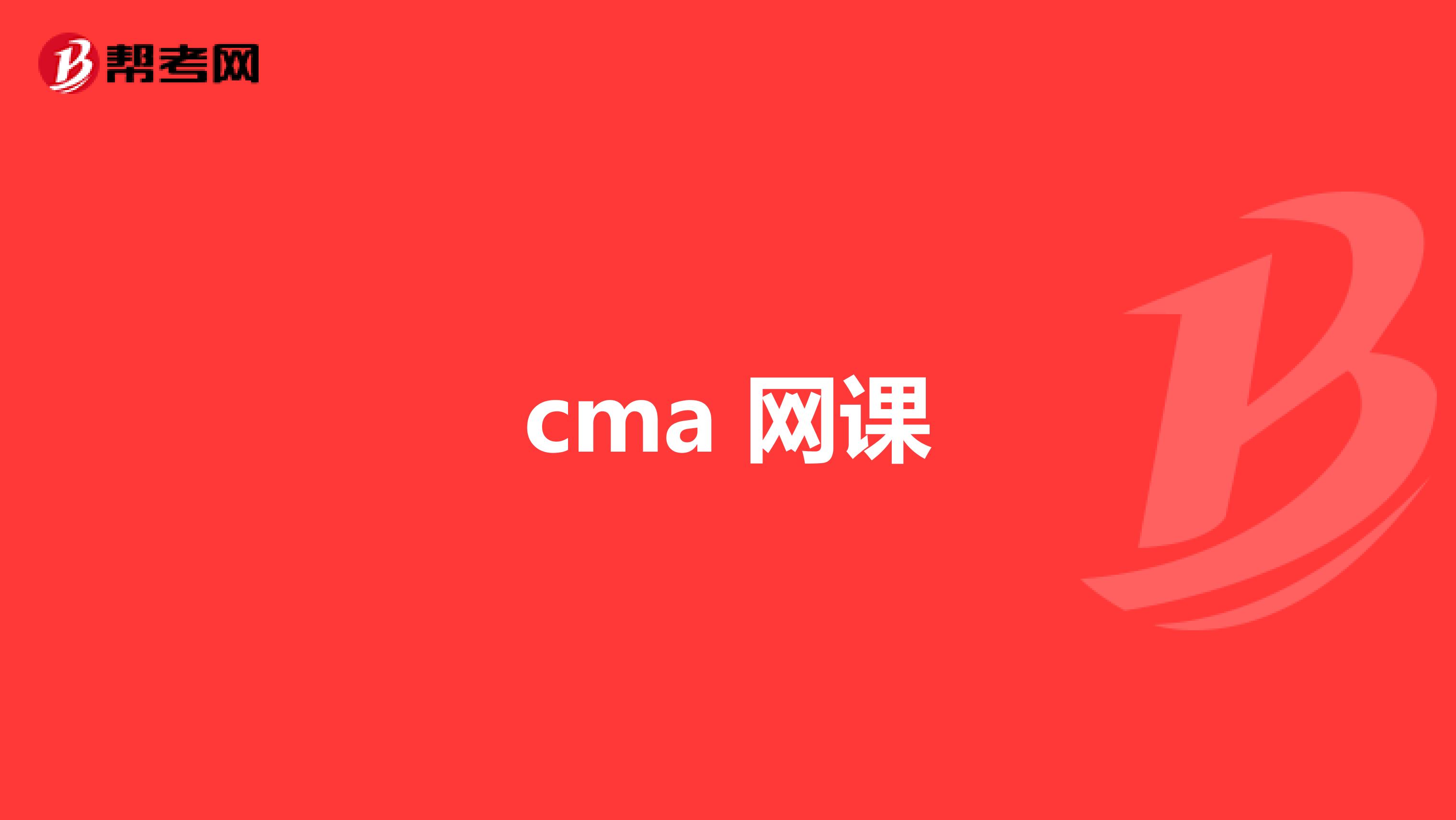 cma 网课