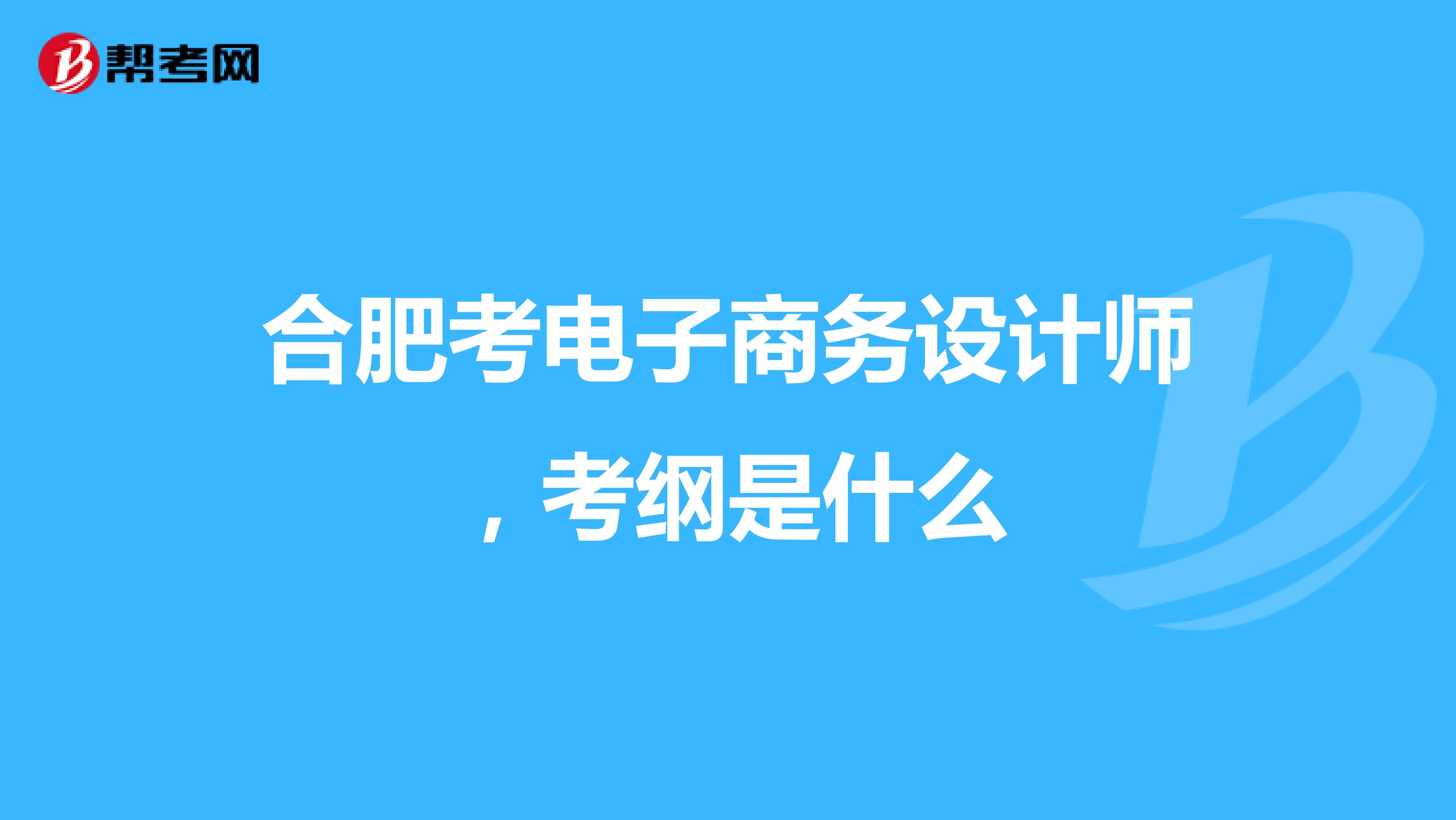 合肥考电子商务设计师，考纲是什么