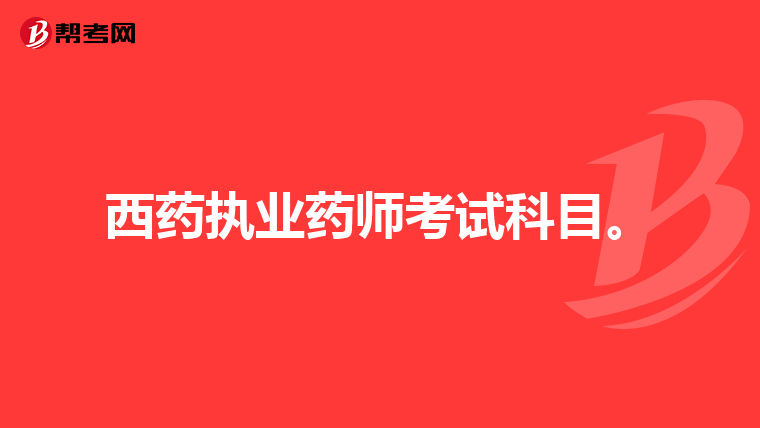 西药执业药师考试科目。