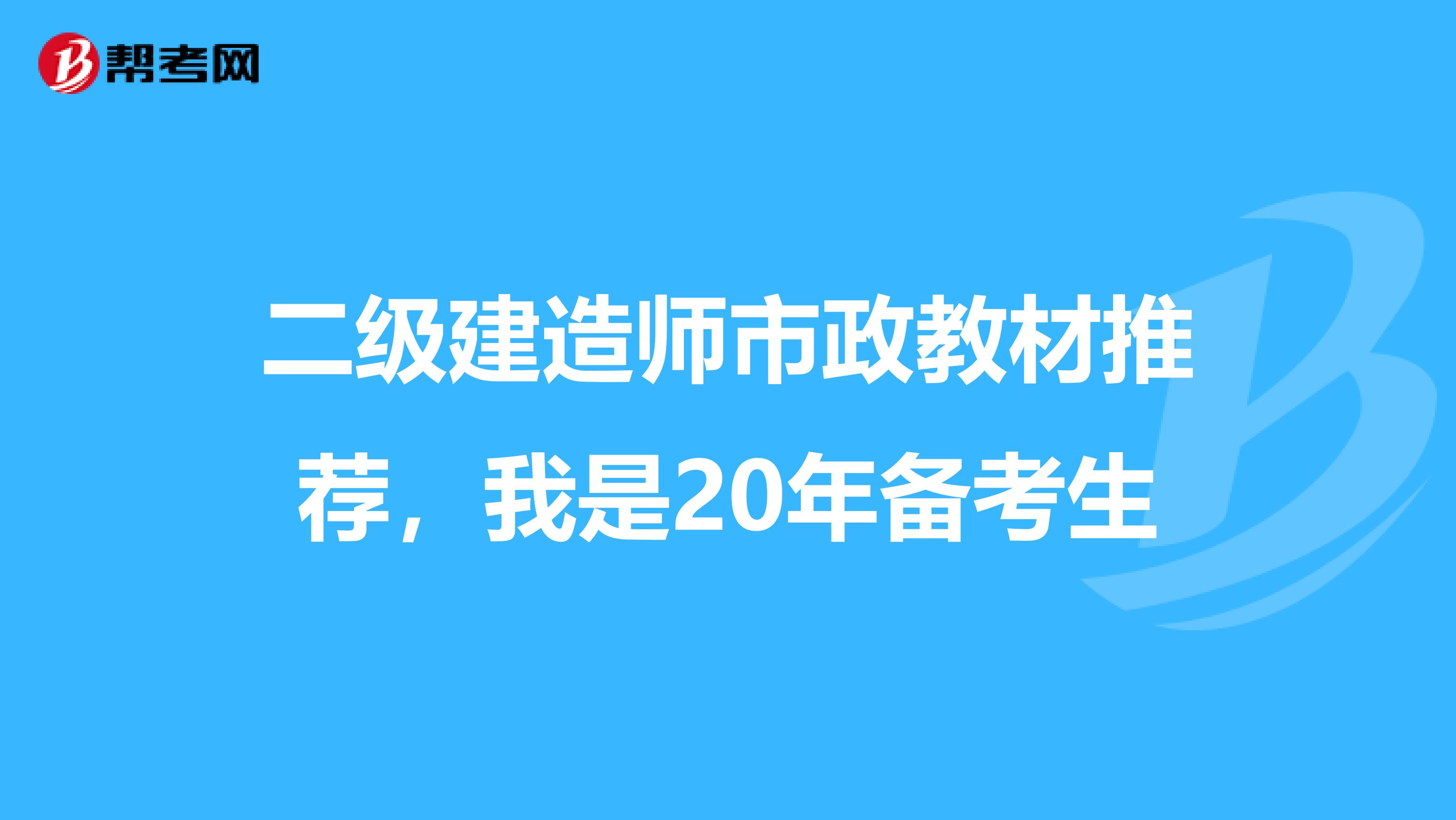 二级建造师市政教材推荐，我是20年备考生
