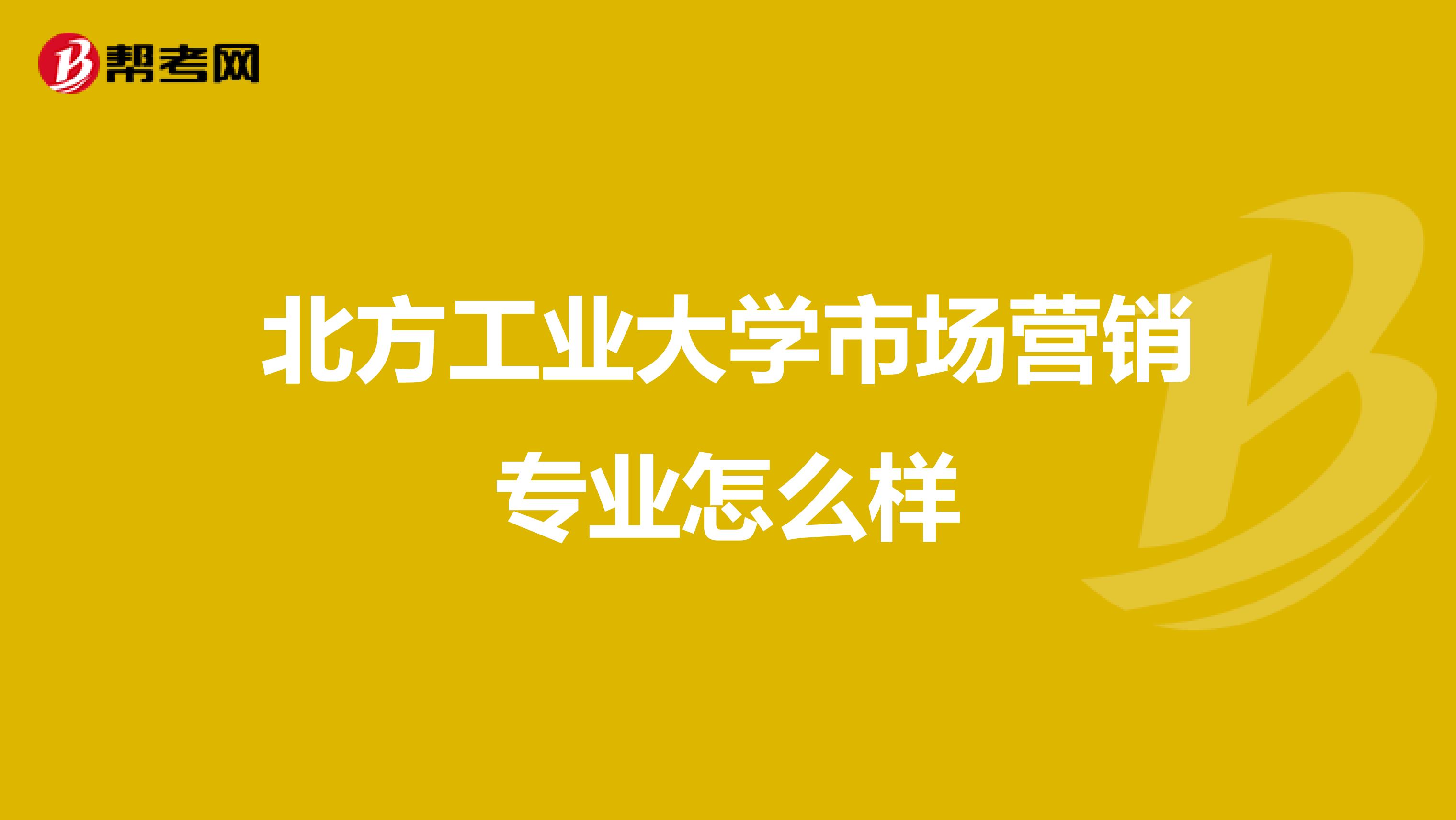 北方工业大学市场营销专业怎么样