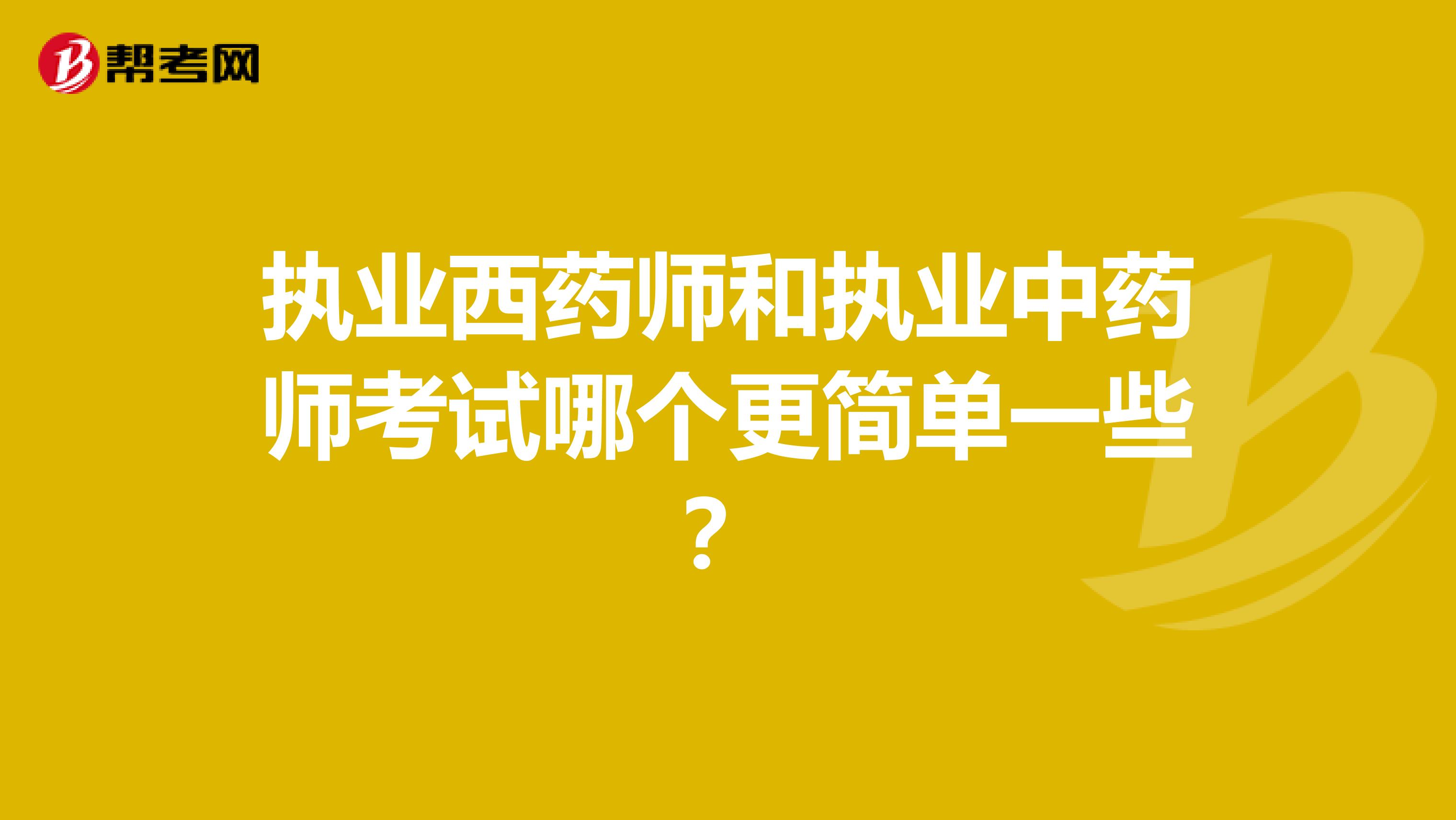 执业西药师和执业中药师考试哪个更简单一些?