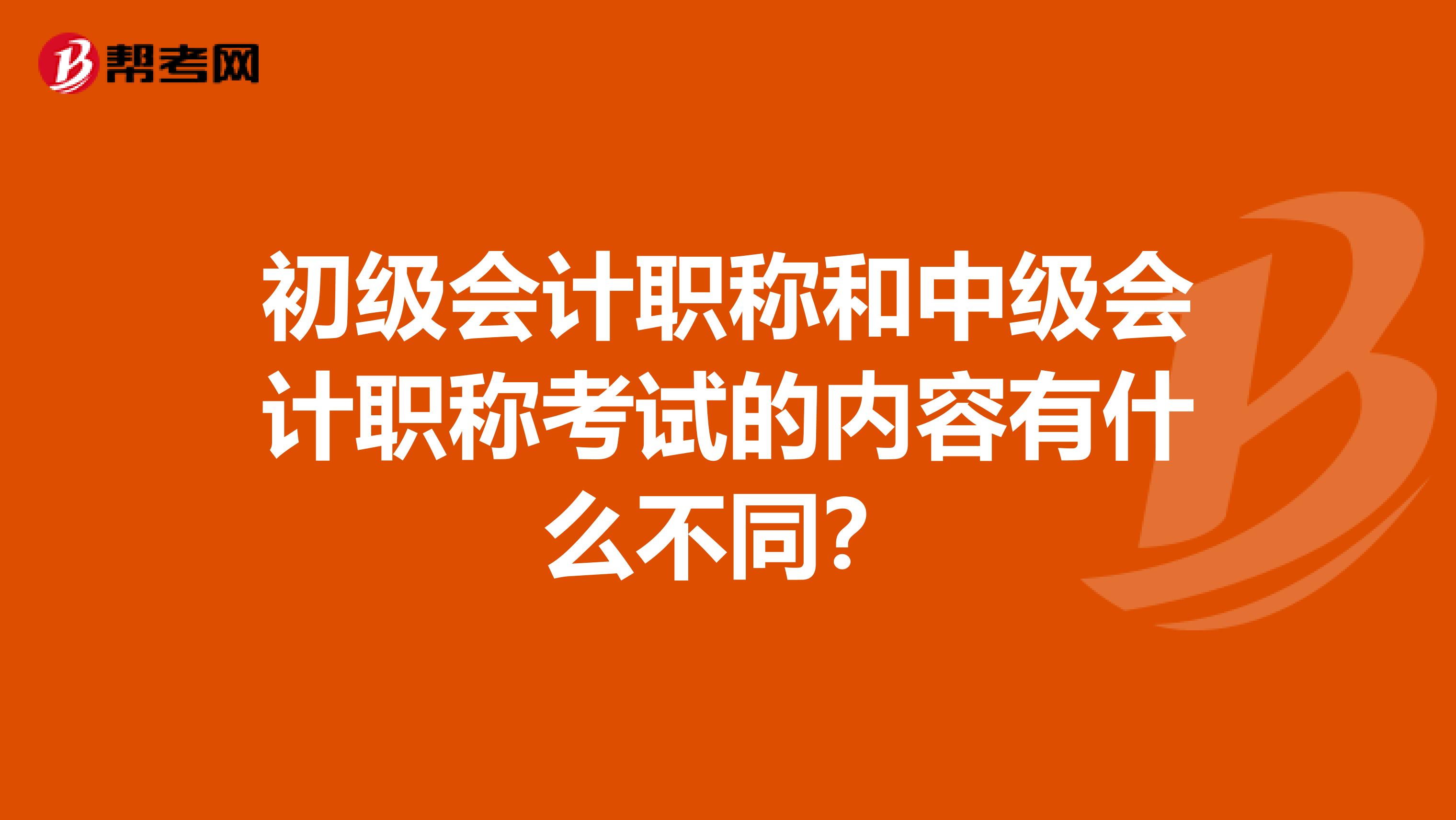 初級會計職稱和中級會計職稱考試的內容有什么不同?