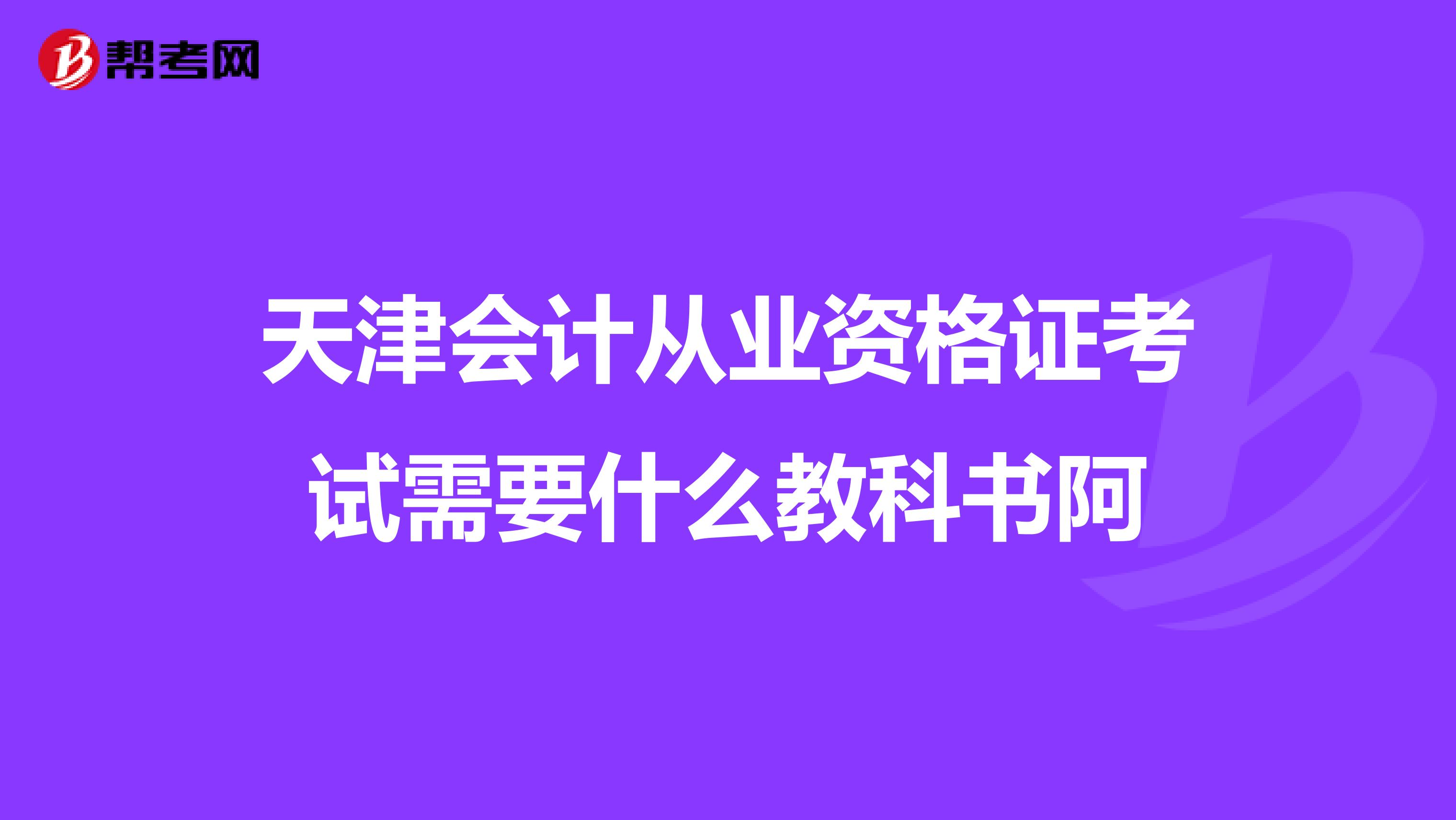 天津会计从业资格证考试需要什么教科书阿