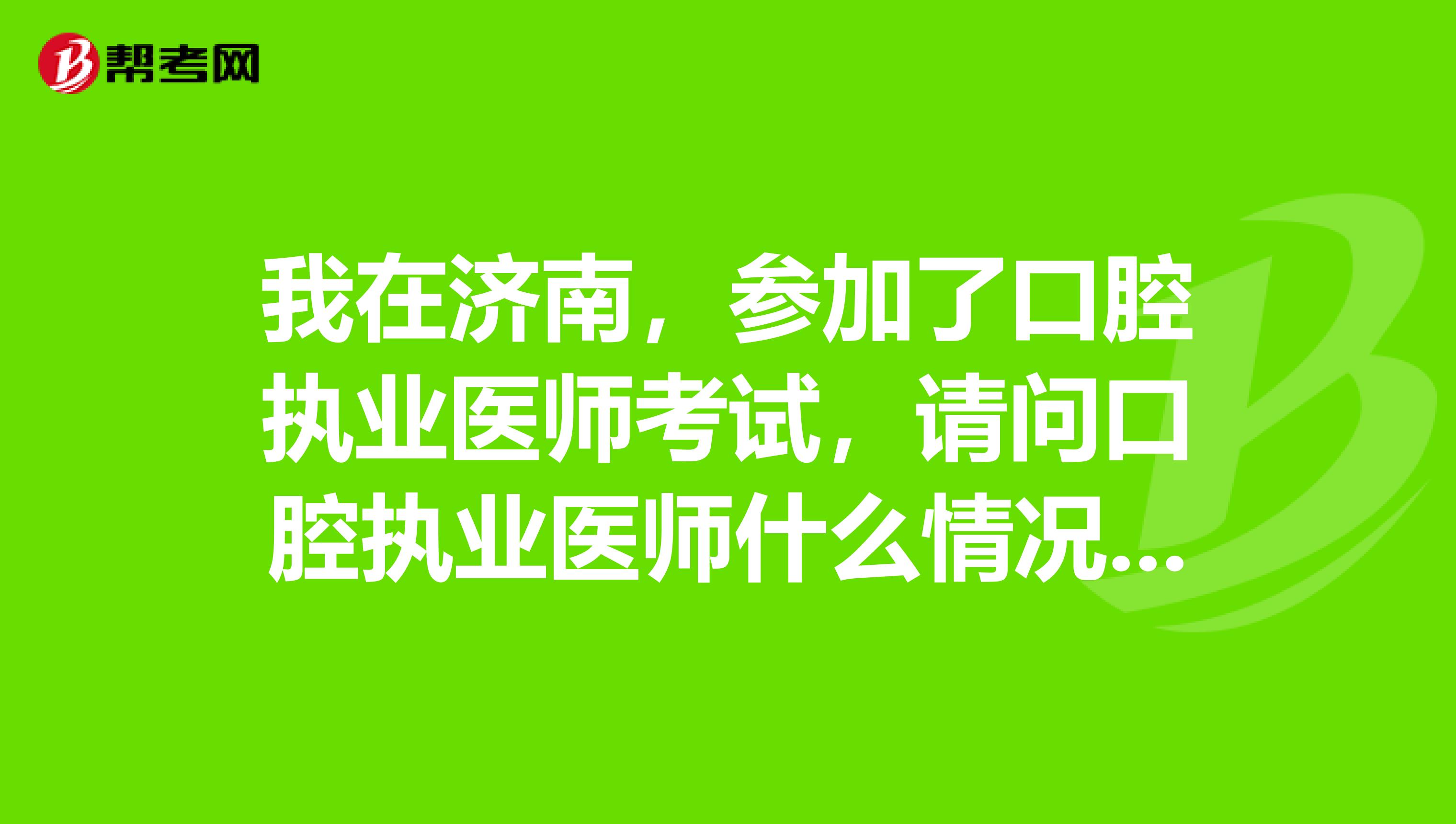 我在濟南，參加了口腔執業醫師考試，請問口腔執業醫師什么情況下不能注冊？
