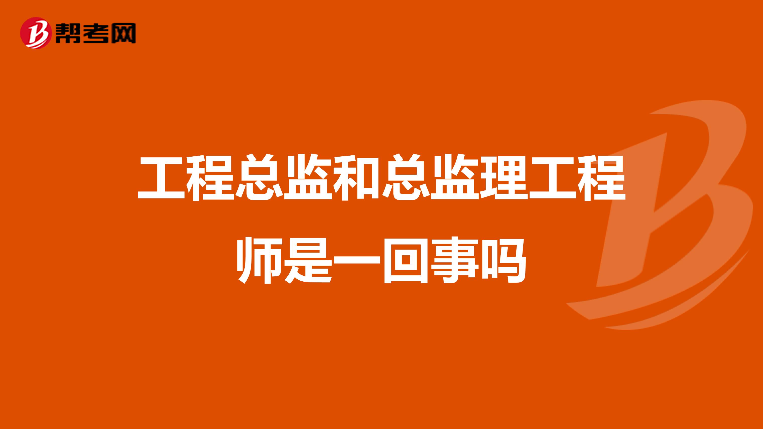 工程总监和总监理工程师是一回事吗