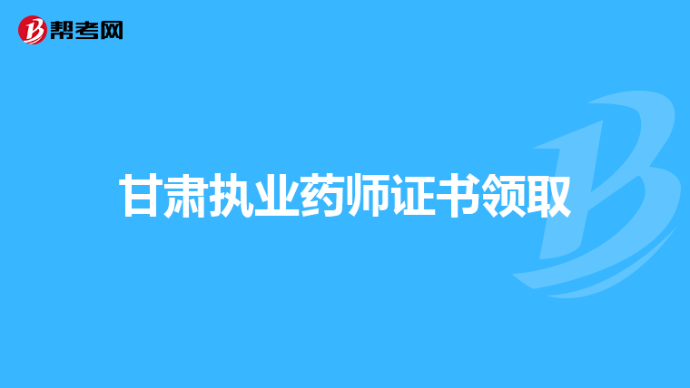 甘肃执业药师证书领取