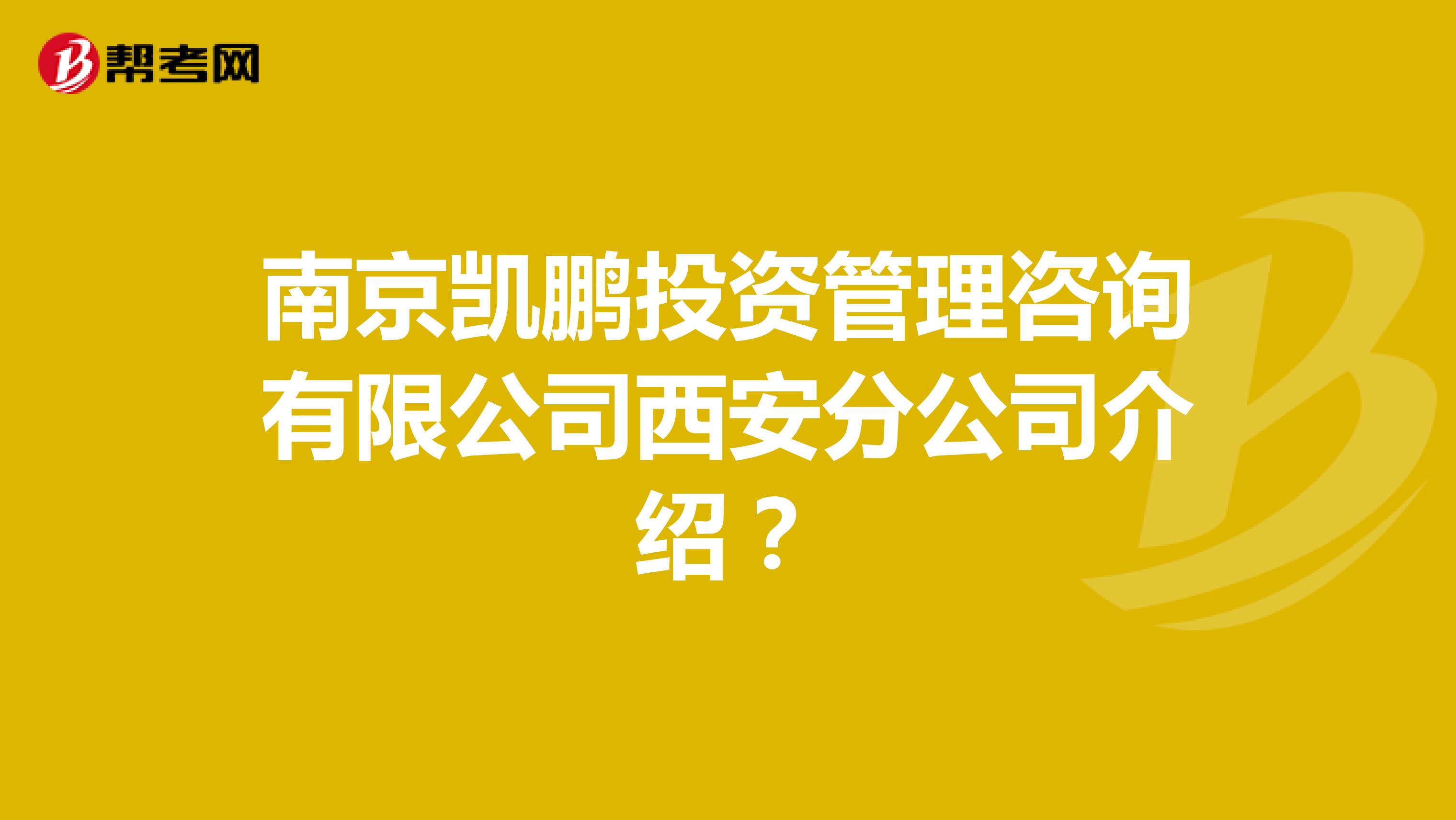 南京凱鵬投資管理咨詢有限公司西安分公司介紹？
