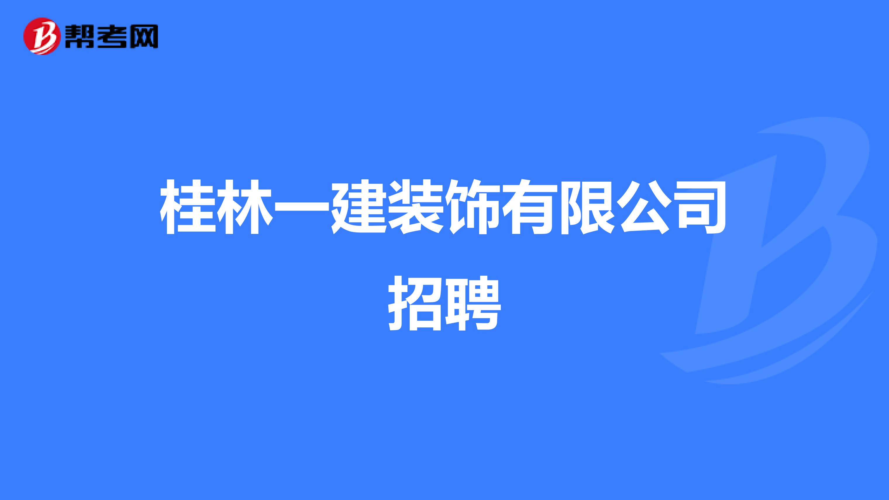 桂林一建装饰有限公司招聘