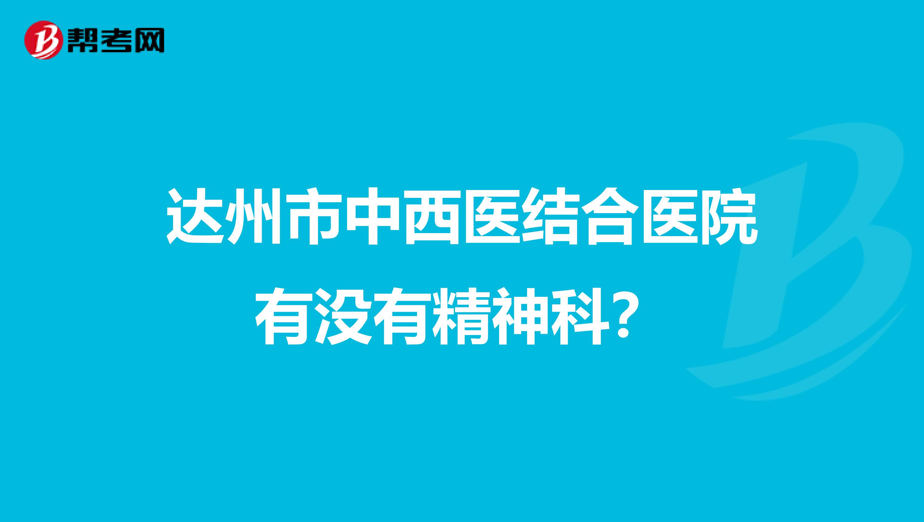 达州市中西医结合医院有没有精神科?