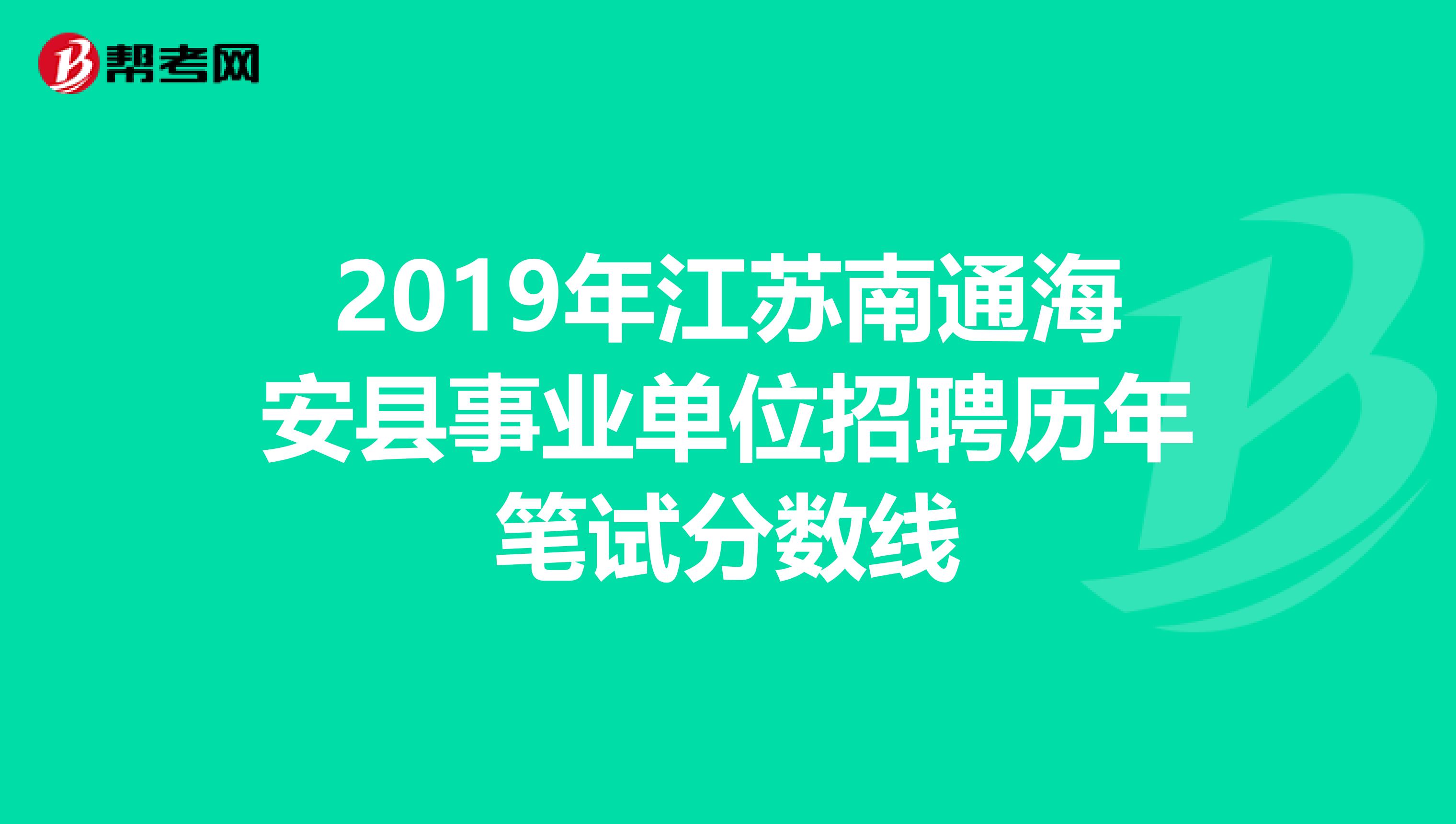 2019年江蘇南通海安縣事業(yè)單位招聘歷年筆試分數線