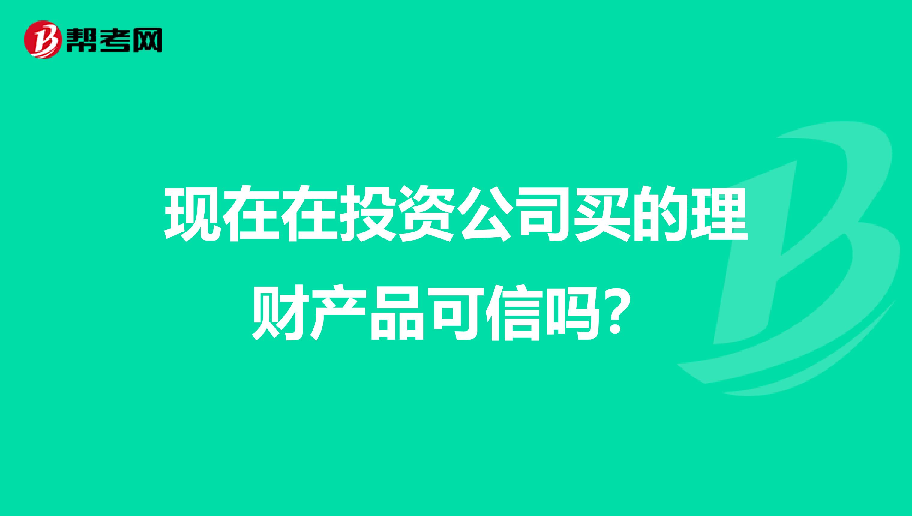 现在在投资公司买的理财产品可信吗？