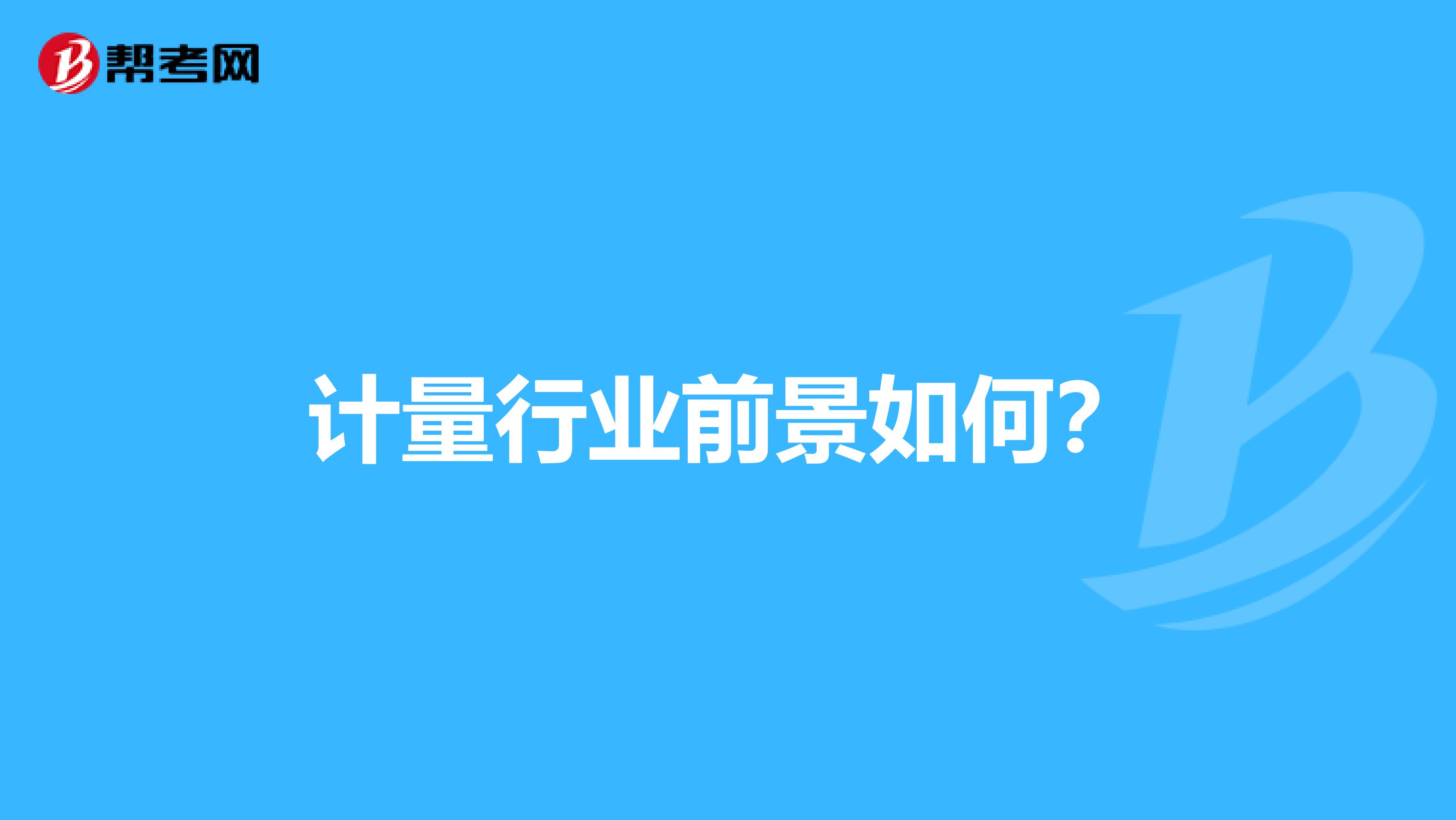 计量行业前景如何?