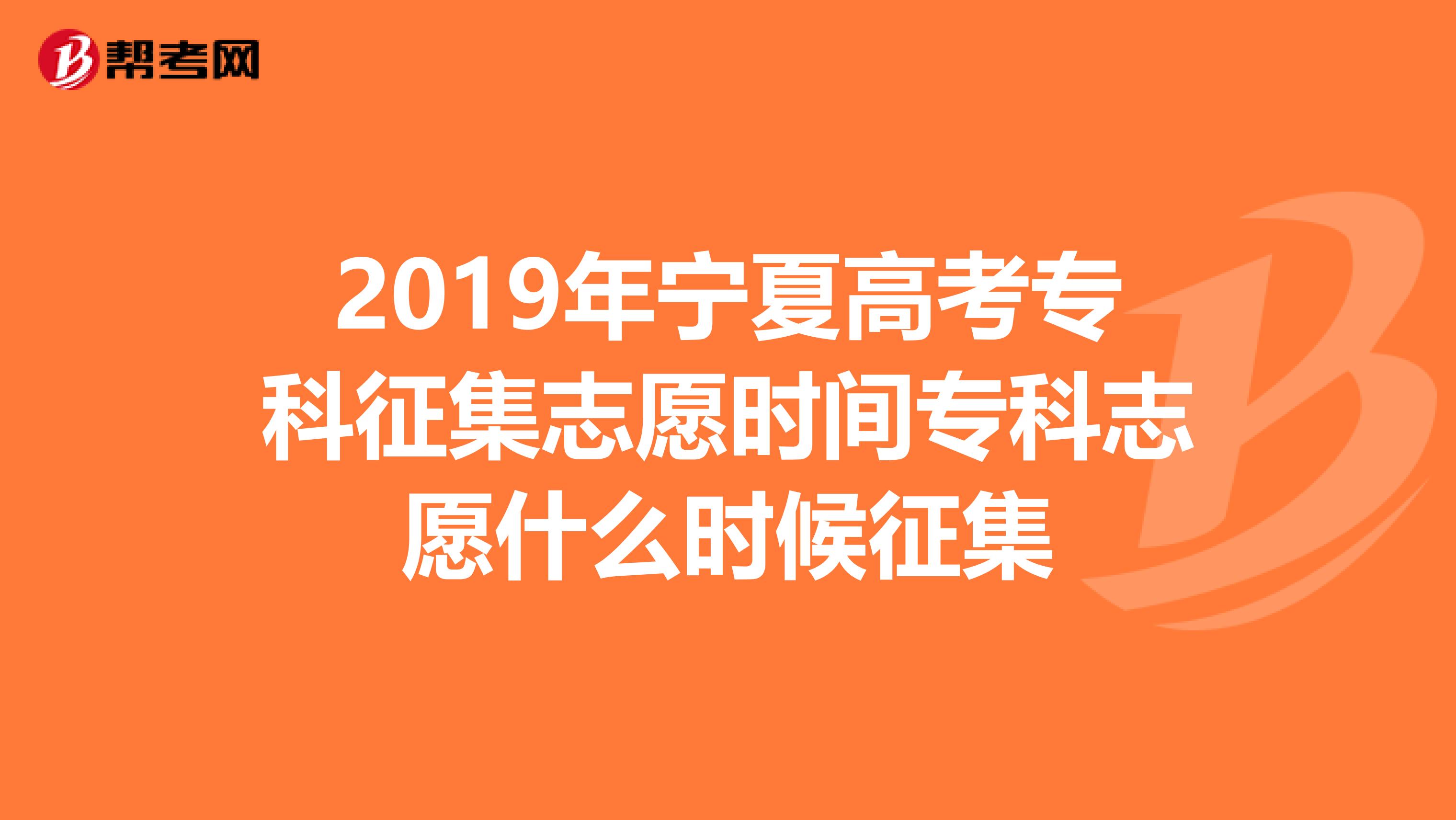 2019年宁夏高考专科征集志愿时间专科志愿什么时候征集