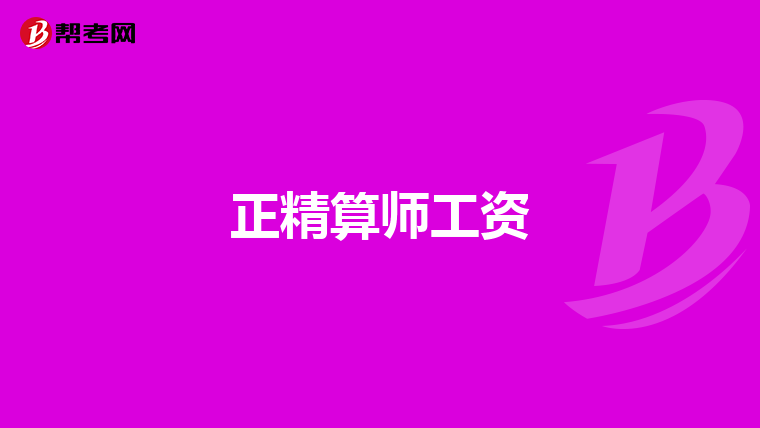 正精算师工资