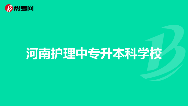 河南护理中专升本科学校