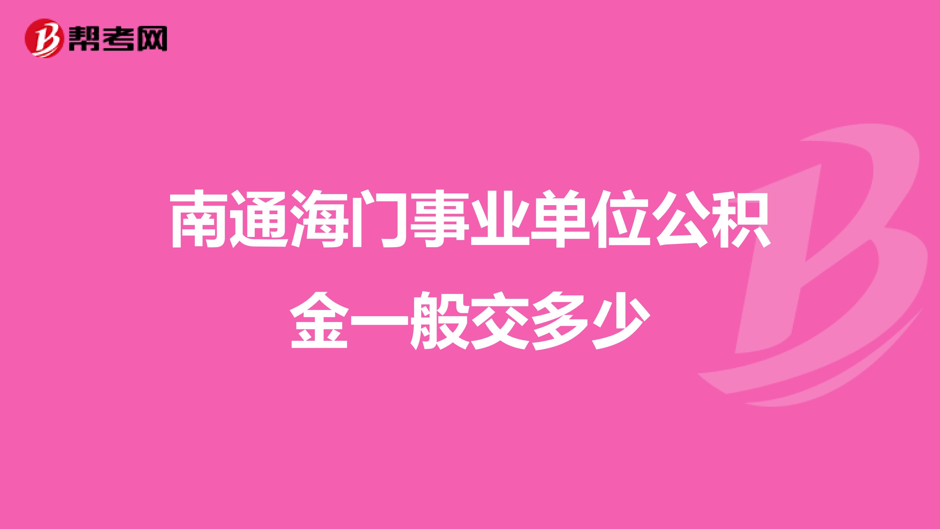 南通海门事业单位公积金一般交多少