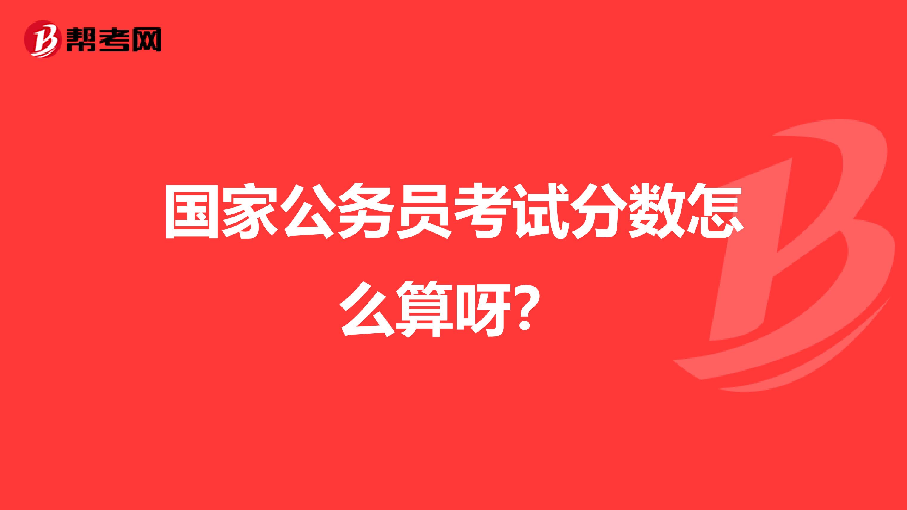 国家公务员考试分数怎么算呀?
