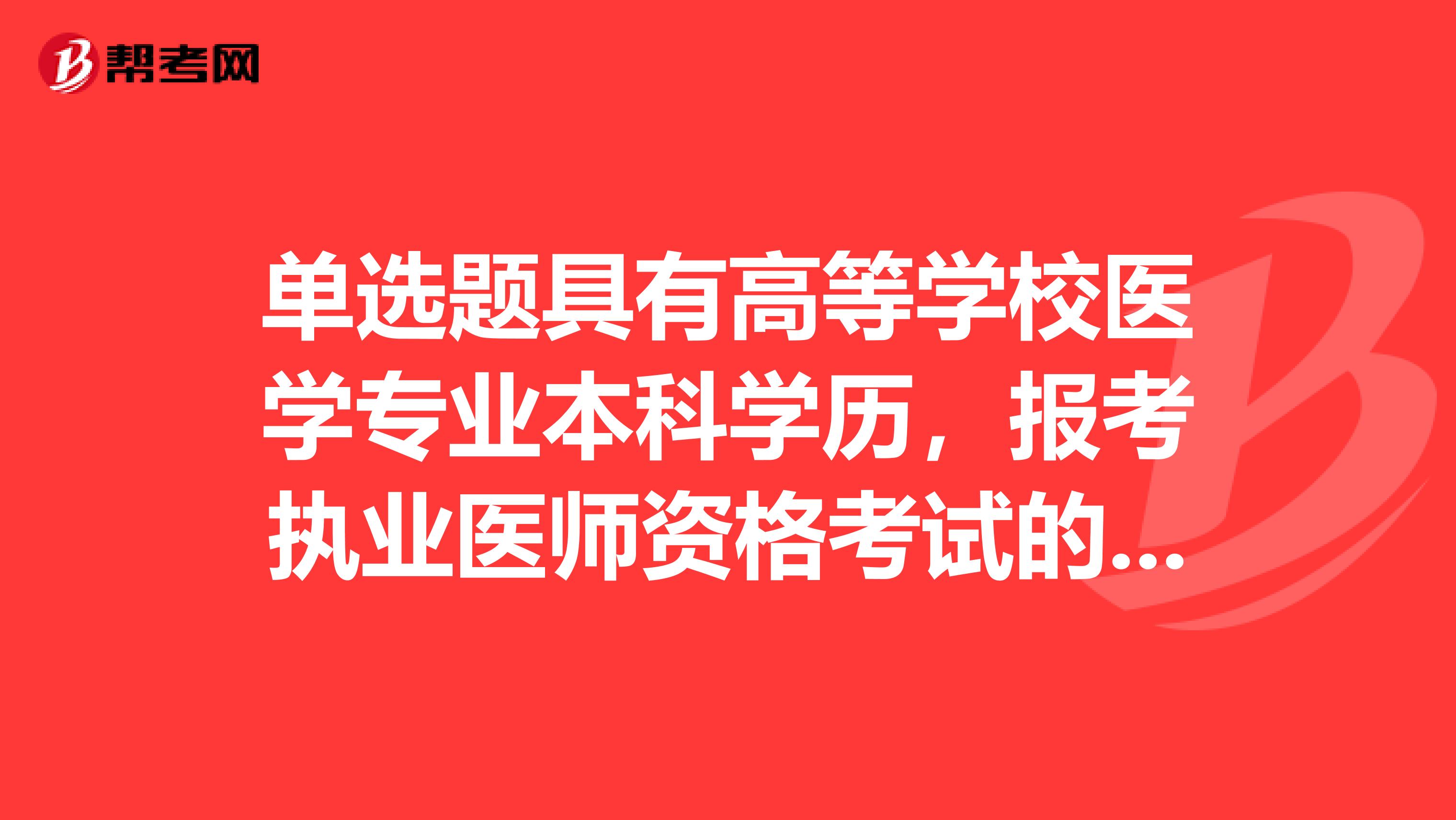 单选题具有高等学校医学专业本科学历,报考执业医师资格考试的,需要在医疗预防保健机构中工作满一定年限,该年限是。执业医师临床执业医师A.3年B.5年C.1年D.4年E.2年