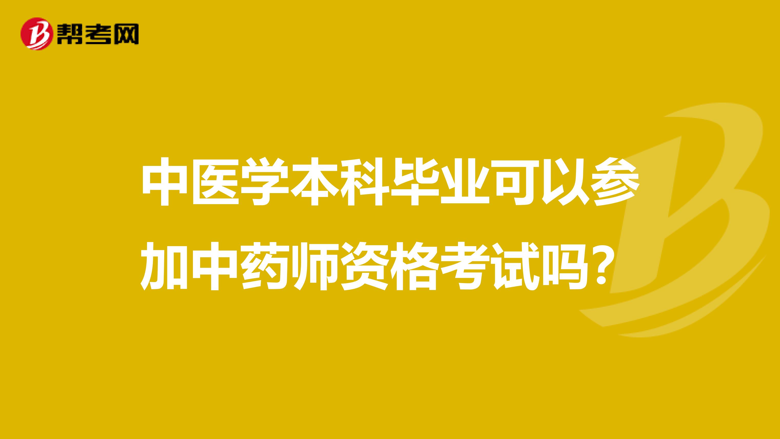 中医学本科毕业可以参加中药师资格考试吗?