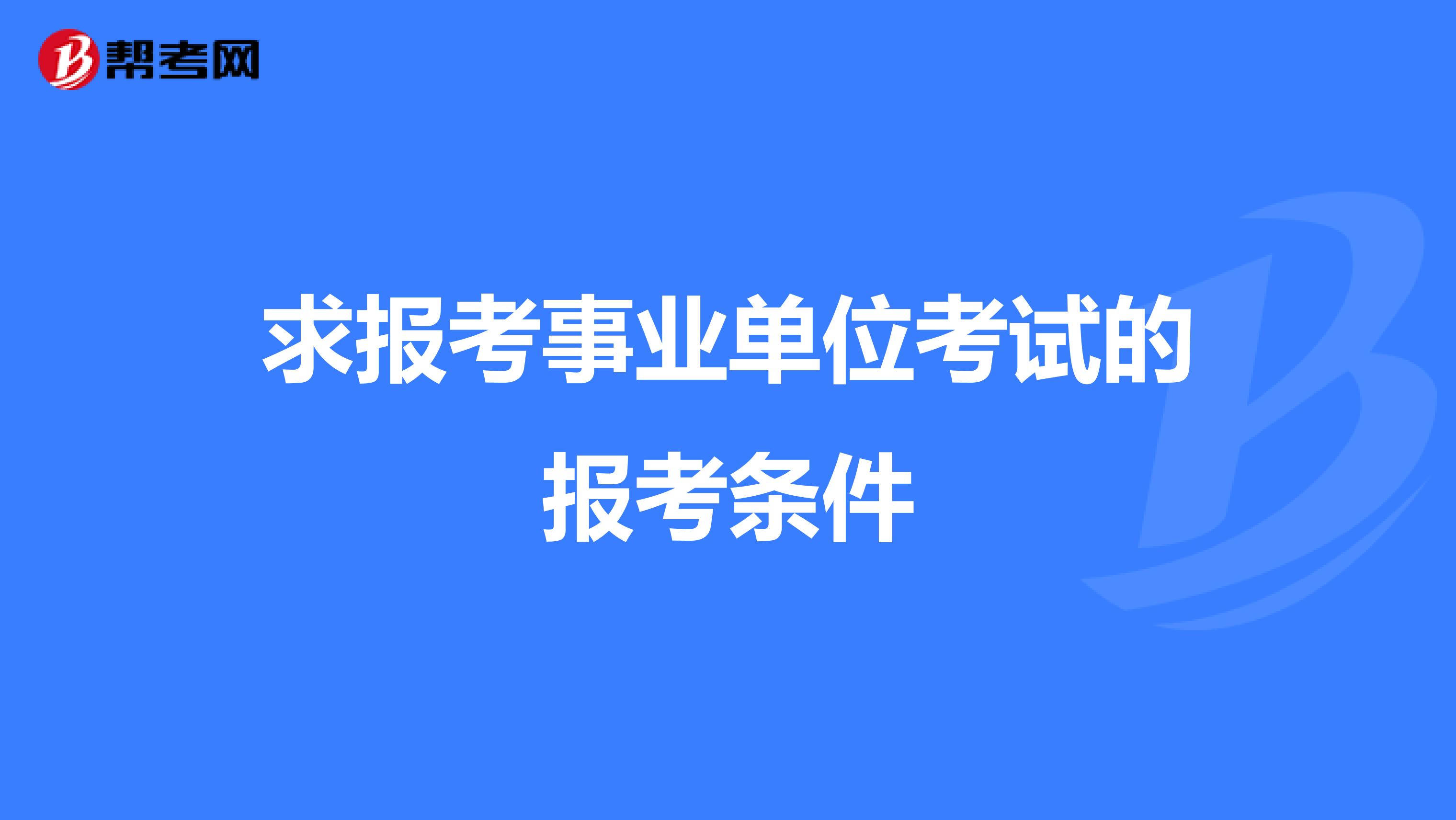 求报考事业单位考试的报考条件