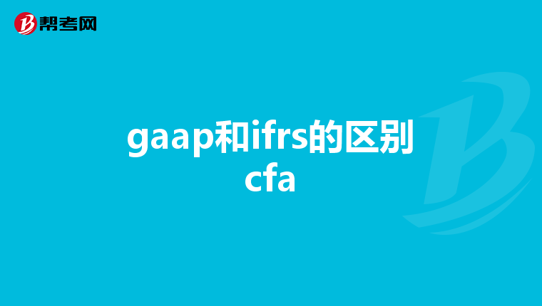 gaap和ifrs的区别cfa