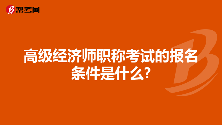 高級經濟師職稱考試的報名條件是什么?