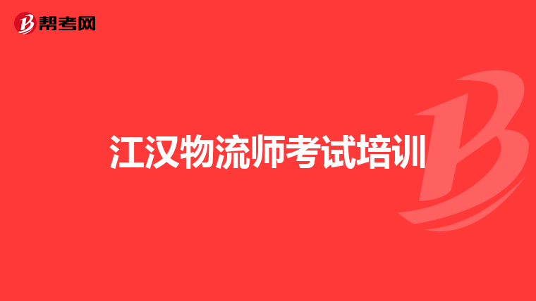 江汉物流师考试培训